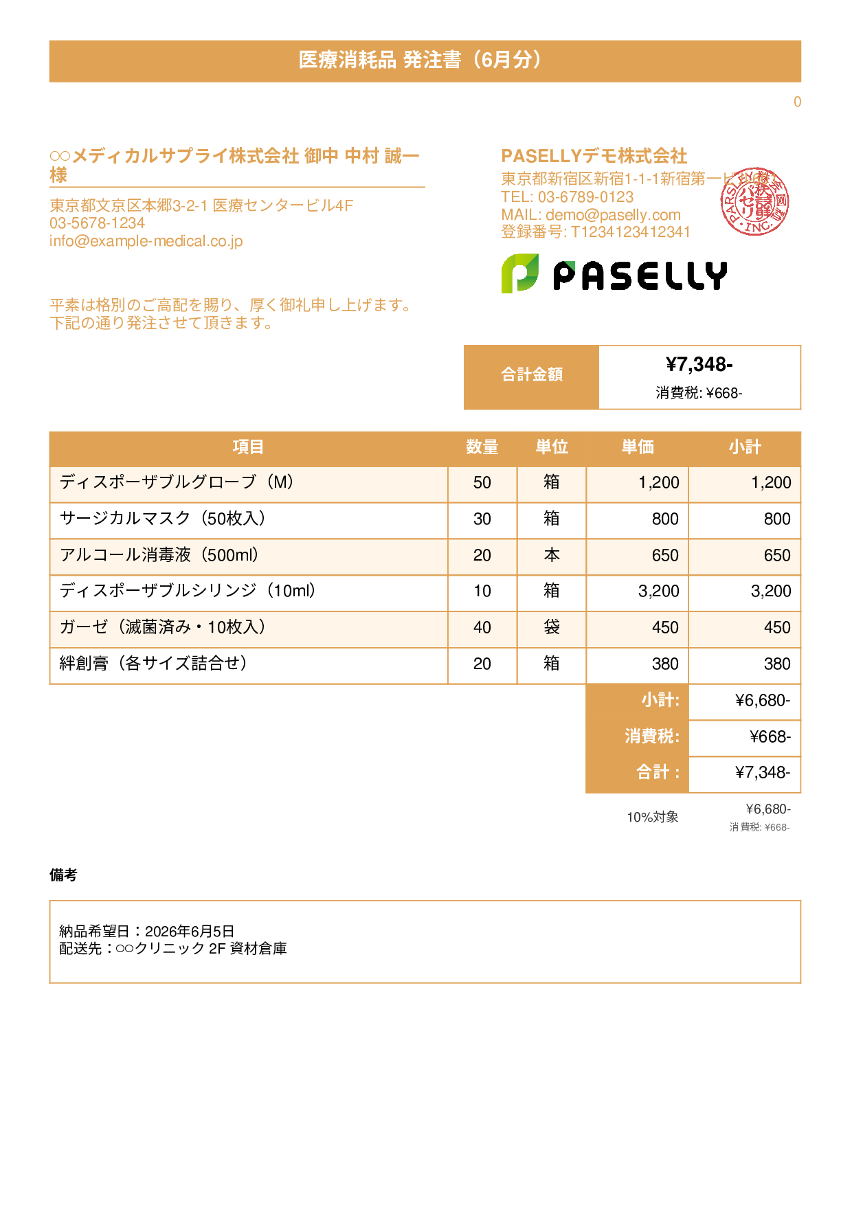 医療消耗品 発注書 - タイトルバナー