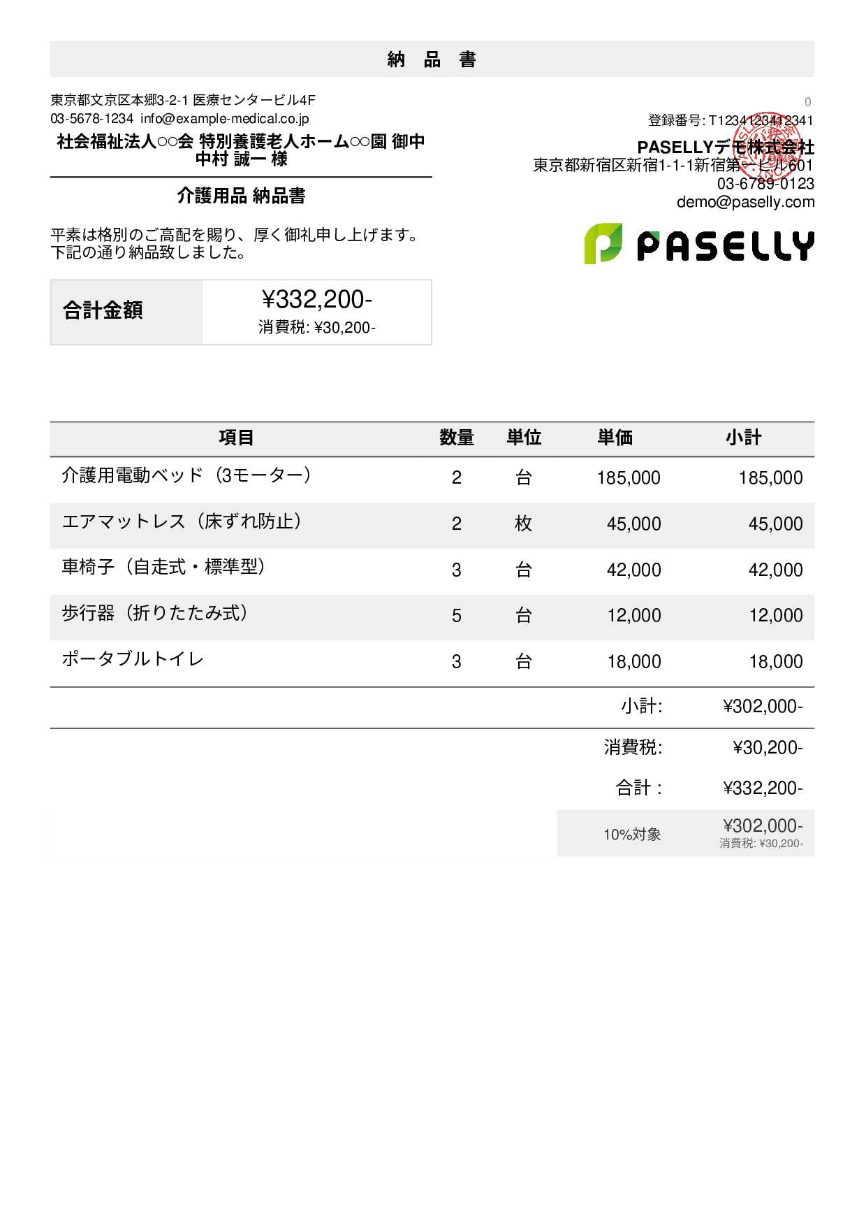 介護用品 納品書