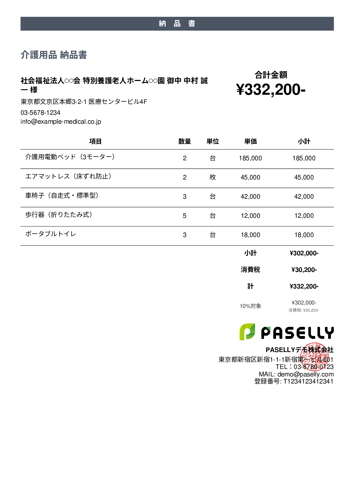 介護用品 納品書 - カジュアル