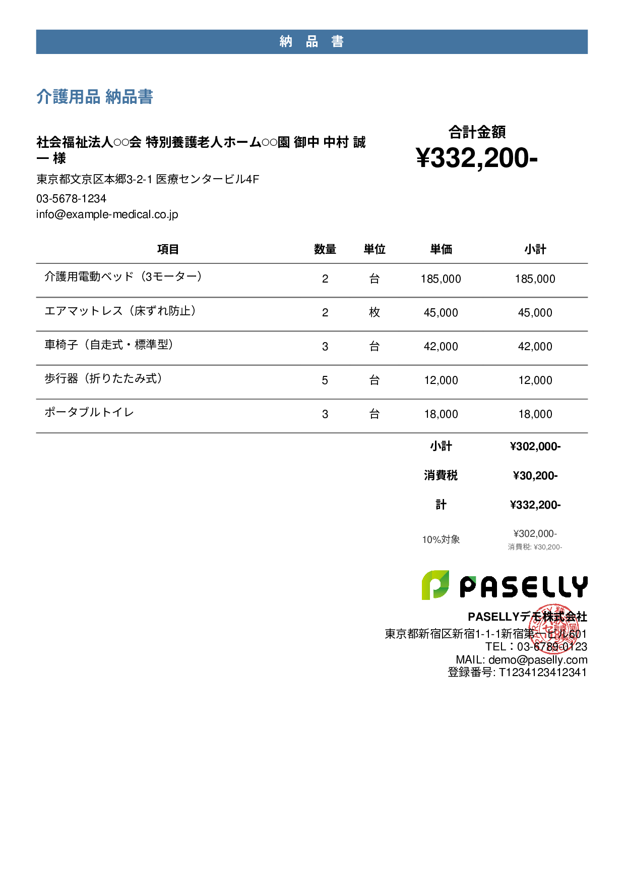 介護用品 納品書 - カジュアル