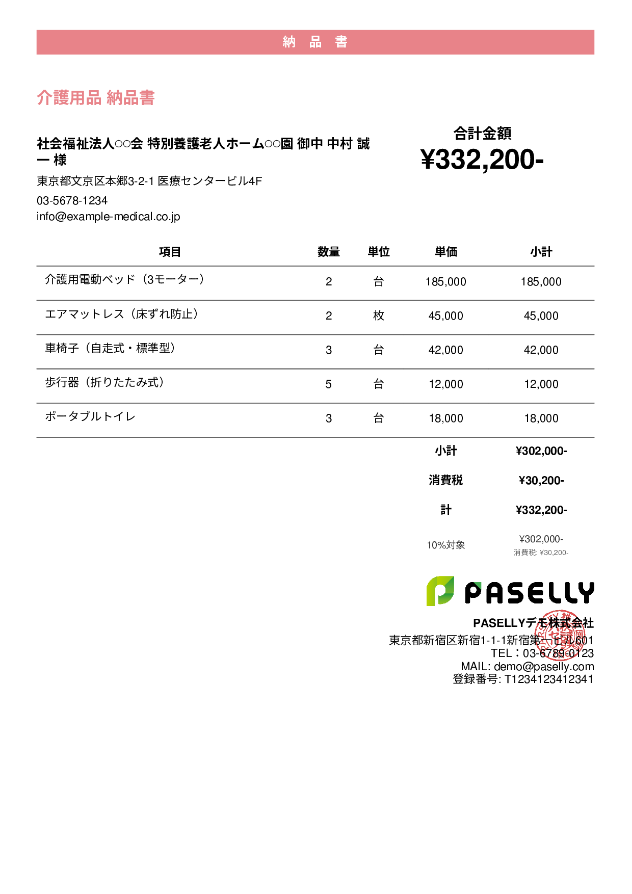 介護用品 納品書 - カジュアル