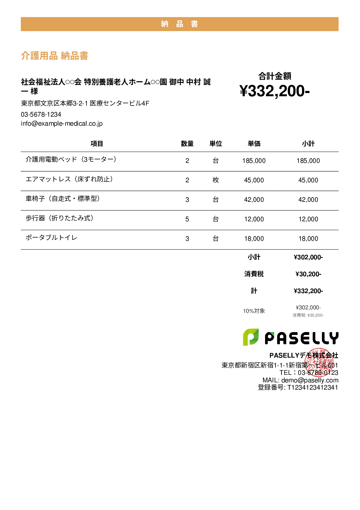 介護用品 納品書 - カジュアル