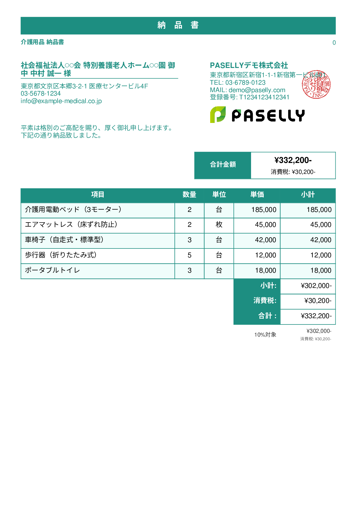 介護用品 納品書 - スタンダード1