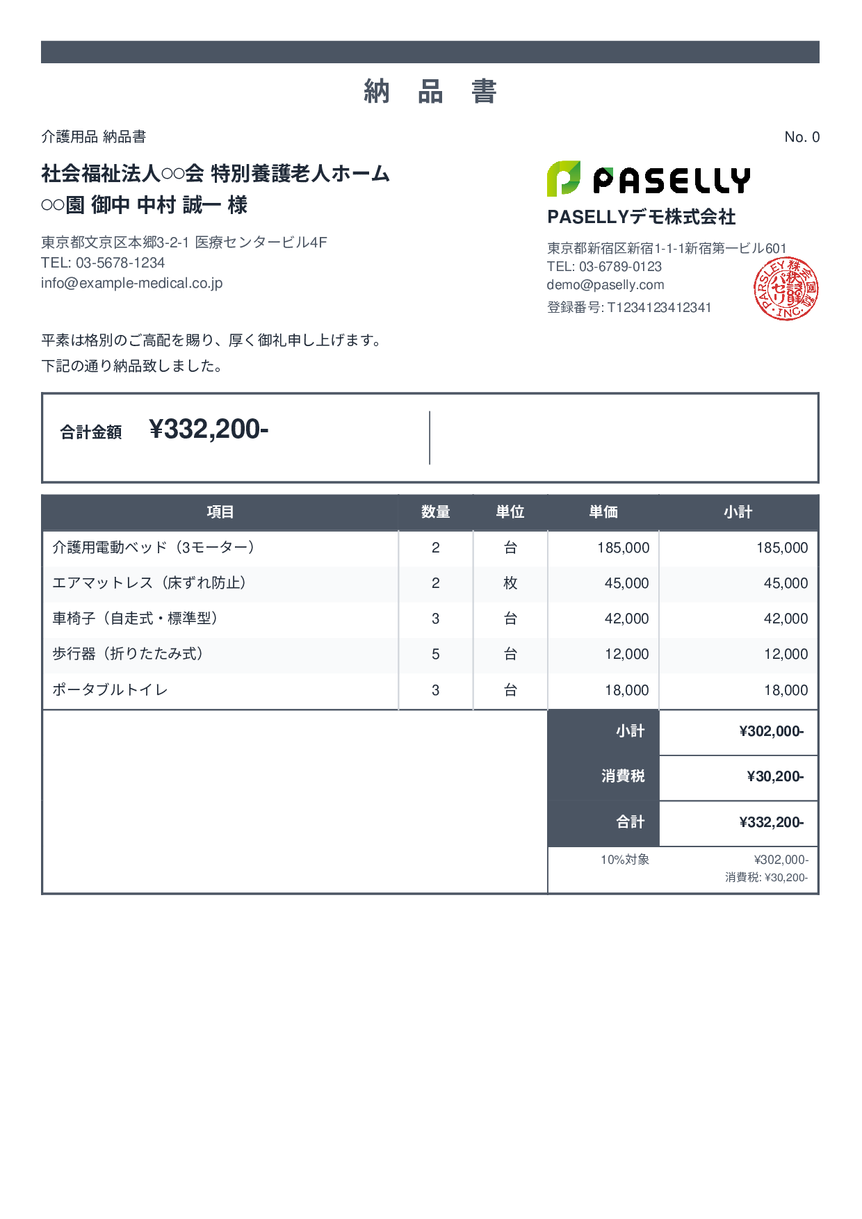 介護用品 納品書 - スタンダード2