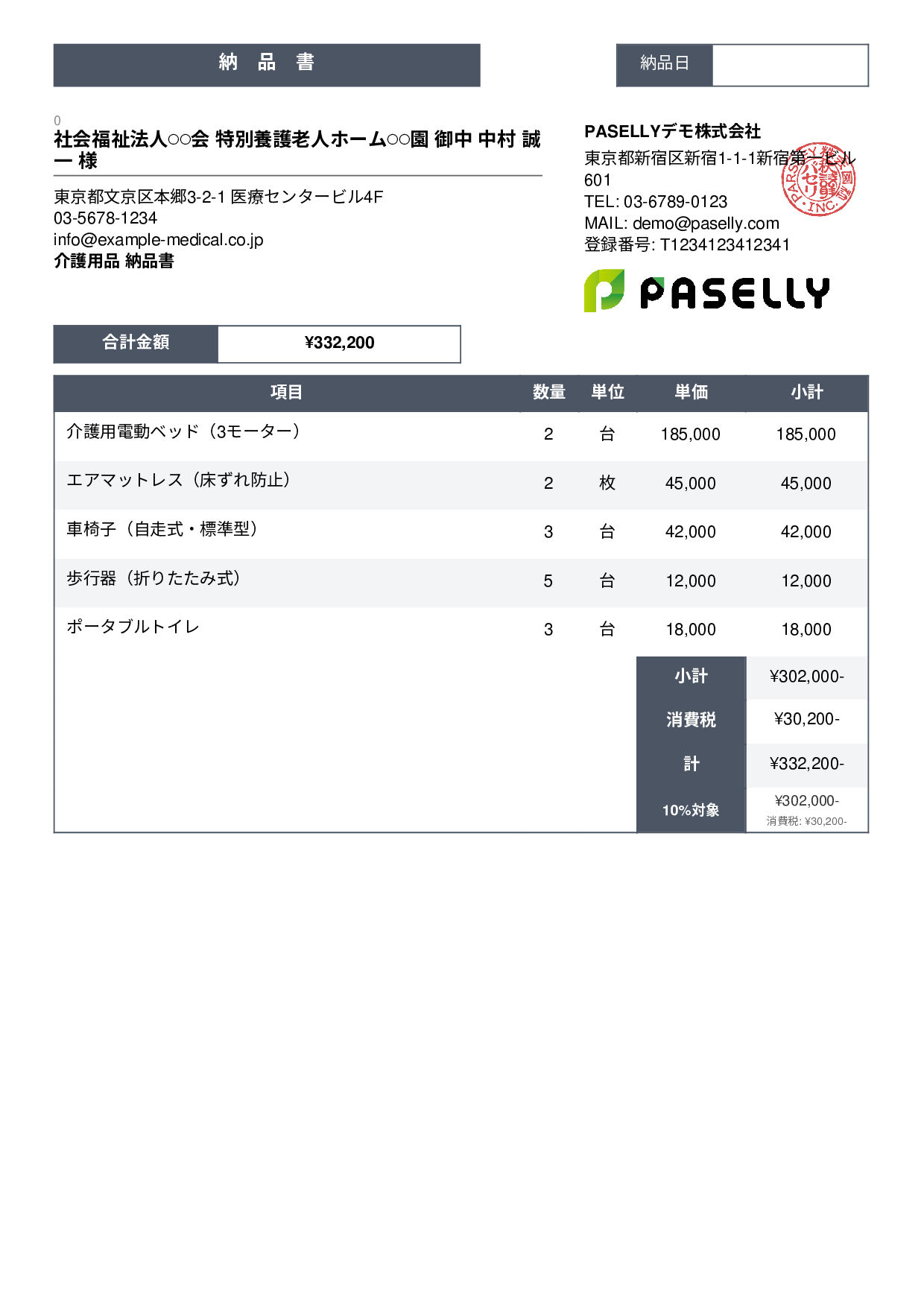 介護用品 納品書 - スタンダード3