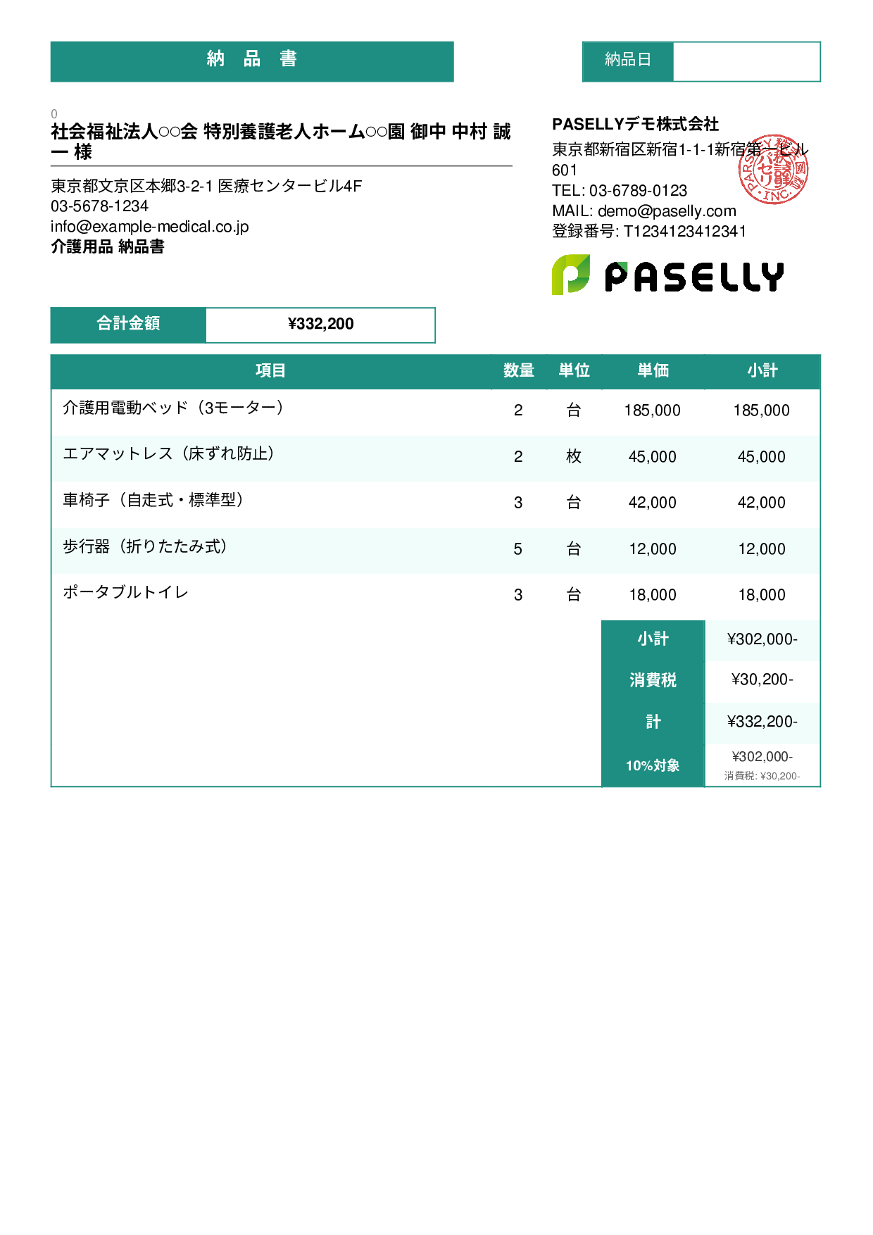 介護用品 納品書 - スタンダード3