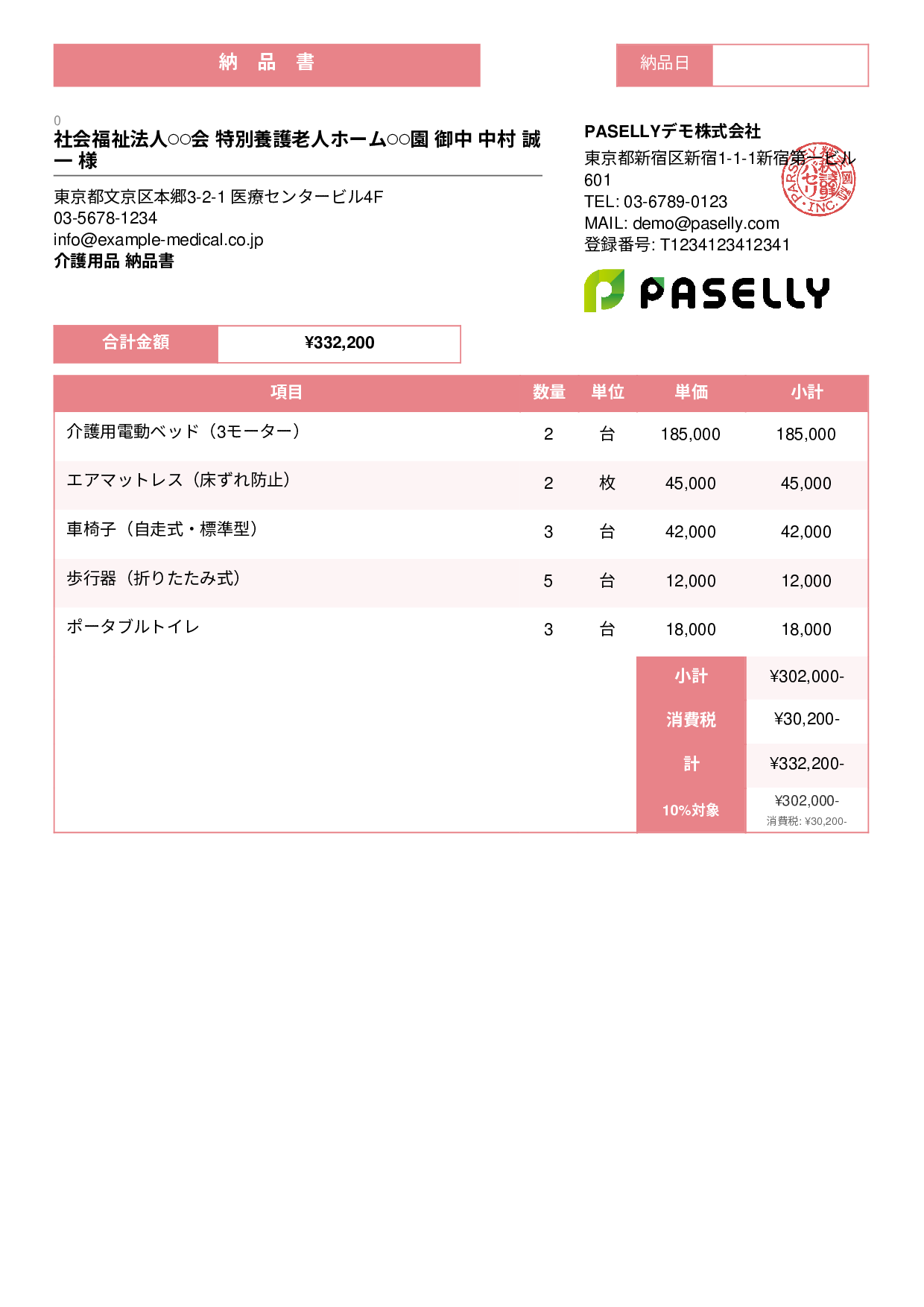 介護用品 納品書 - スタンダード3