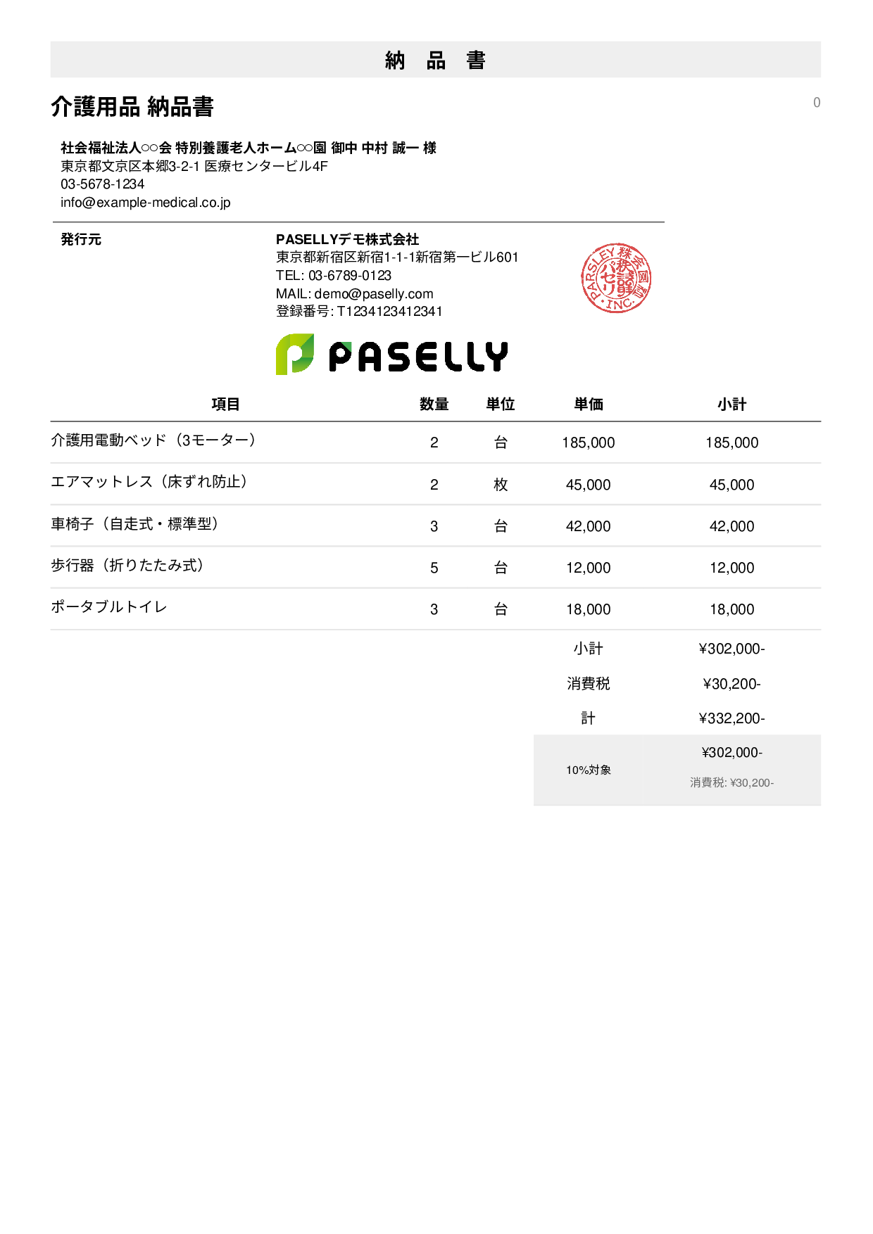 介護用品 納品書 - シンプル1