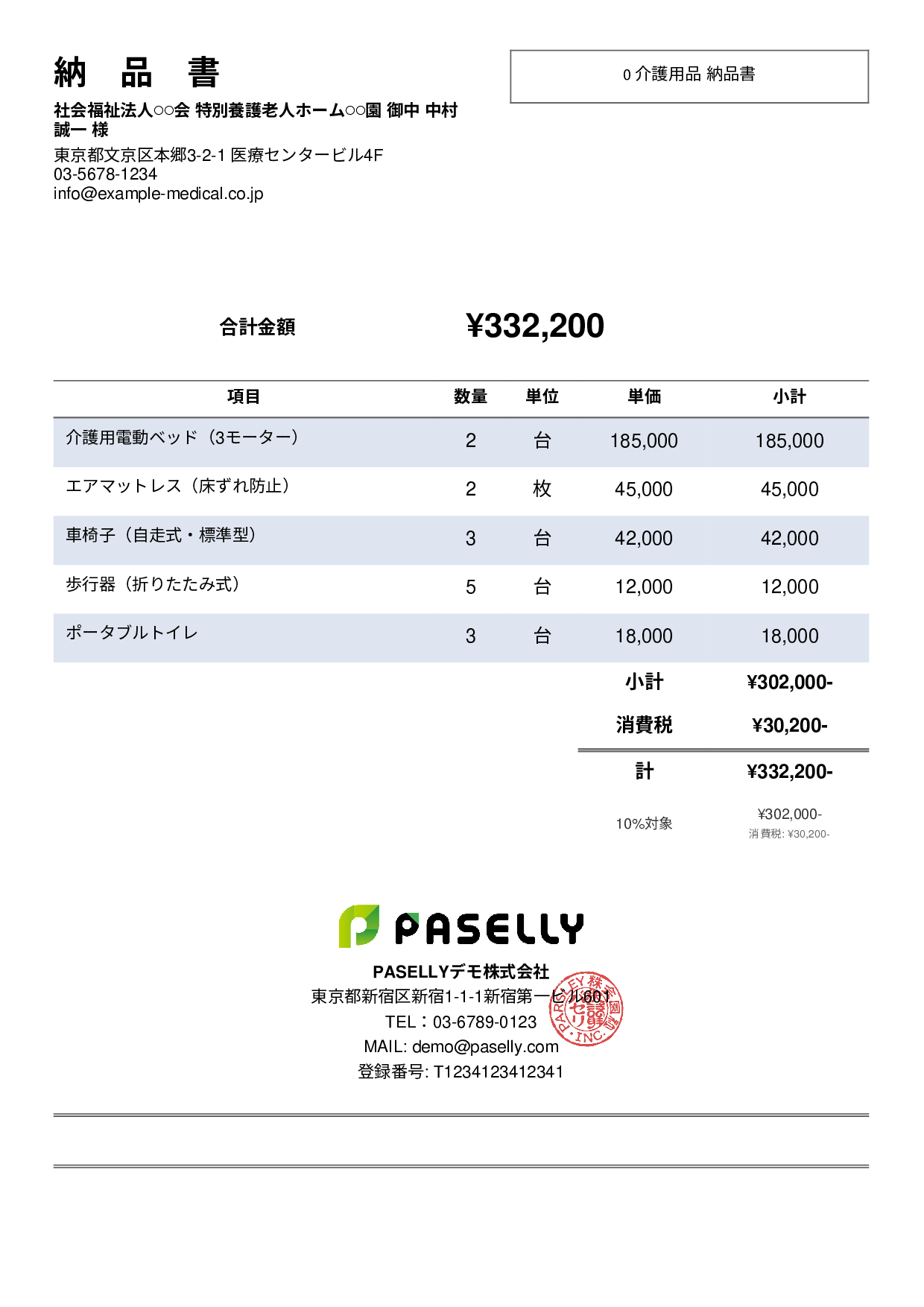 介護用品 納品書 - シンプル2