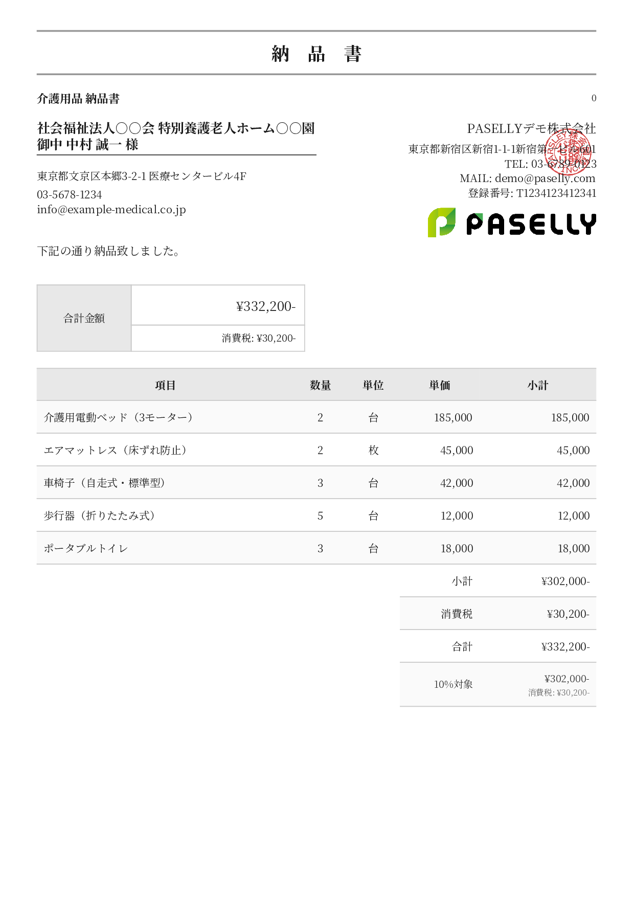 介護用品 納品書 - フォーマル