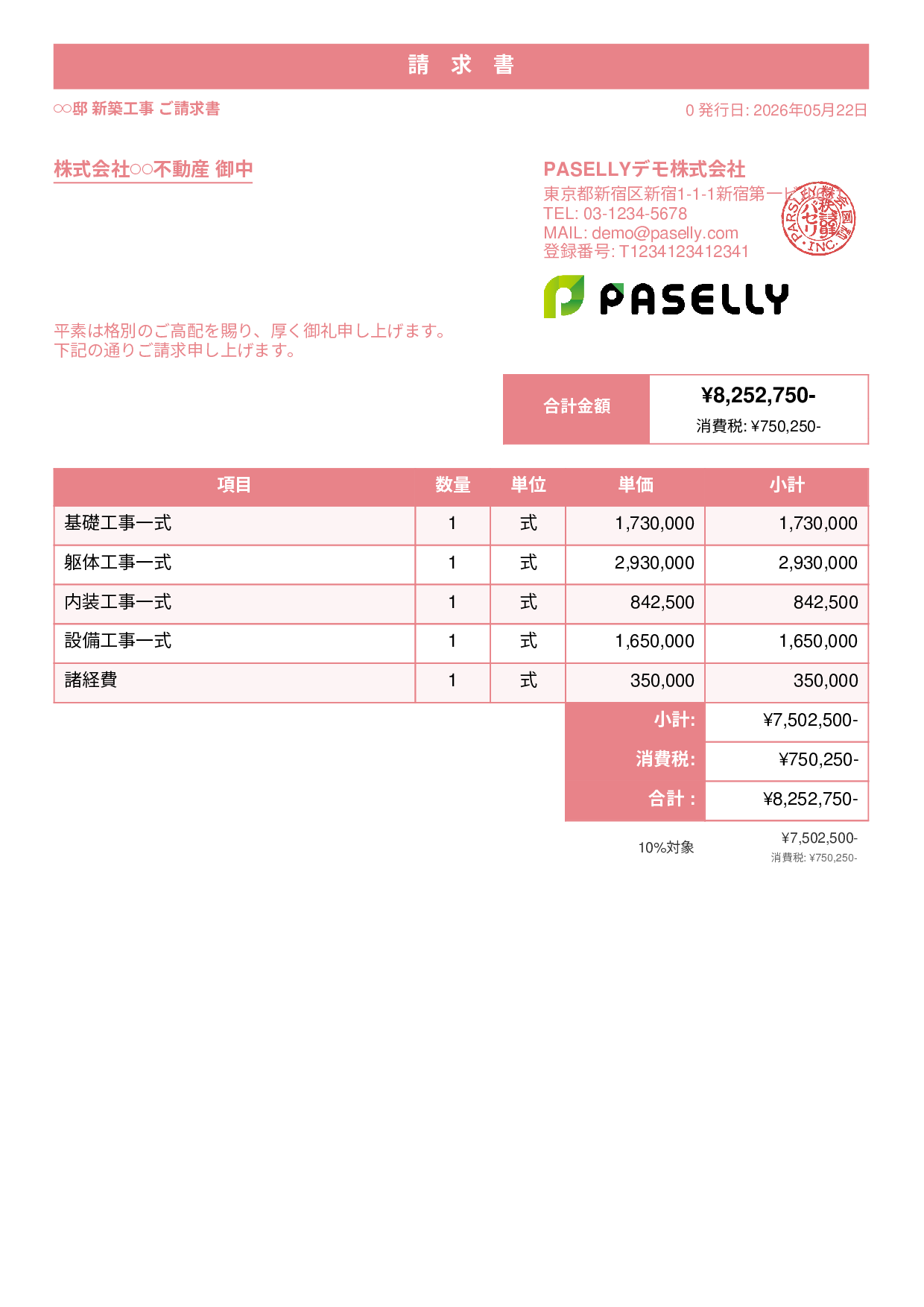 建設業 工事請求書 - スタンダード1