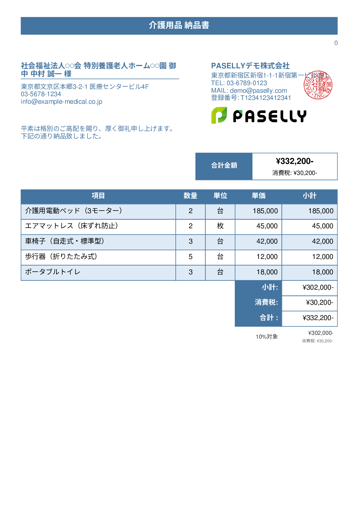 介護用品 納品書 - タイトルバナー