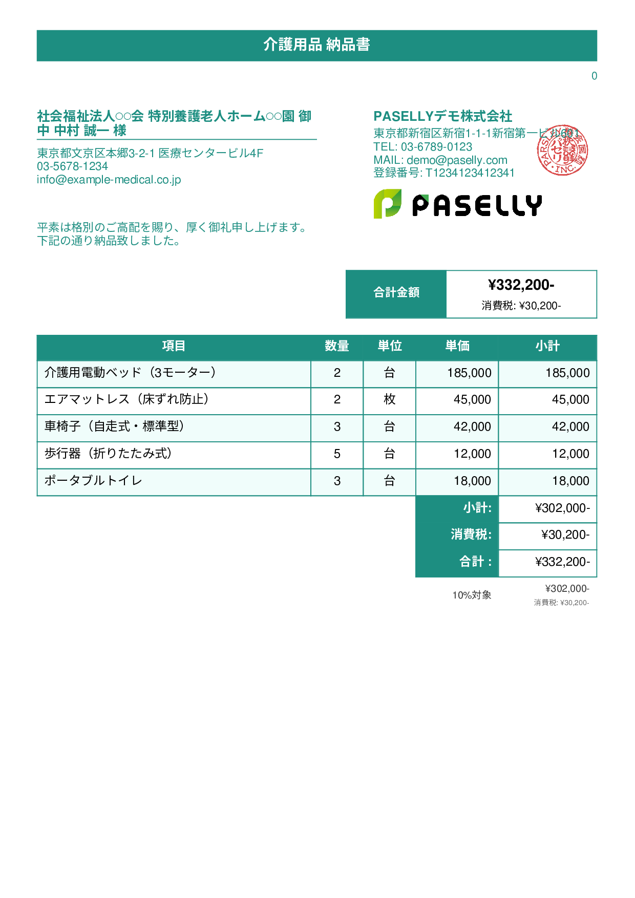 介護用品 納品書 - タイトルバナー
