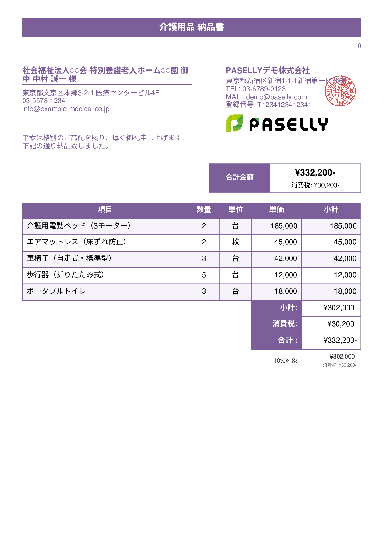 介護用品 納品書 - タイトルバナー