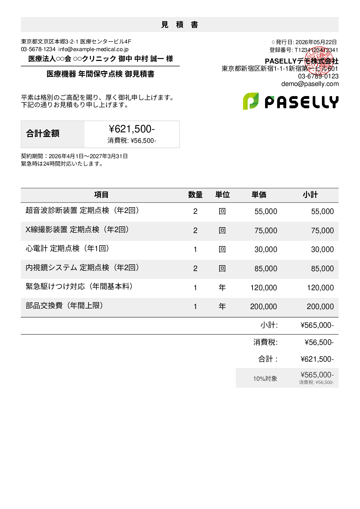 医療・介護の見積書サンプル・テンプレート例 | PASELLY(パセリ)