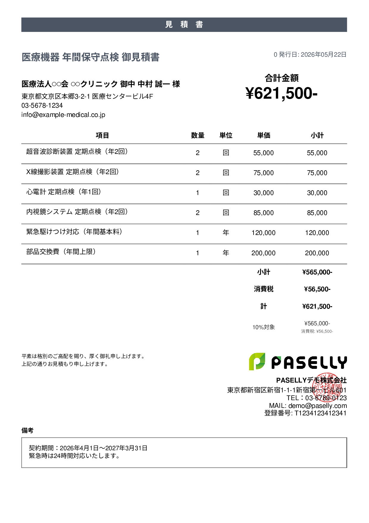 医療機器 保守点検見積書 - カジュアル