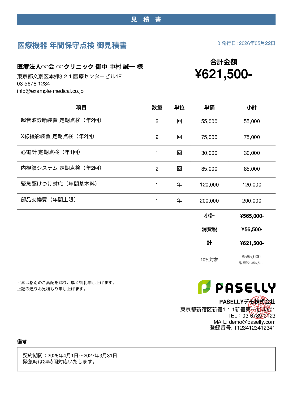 医療機器 保守点検見積書 - カジュアル