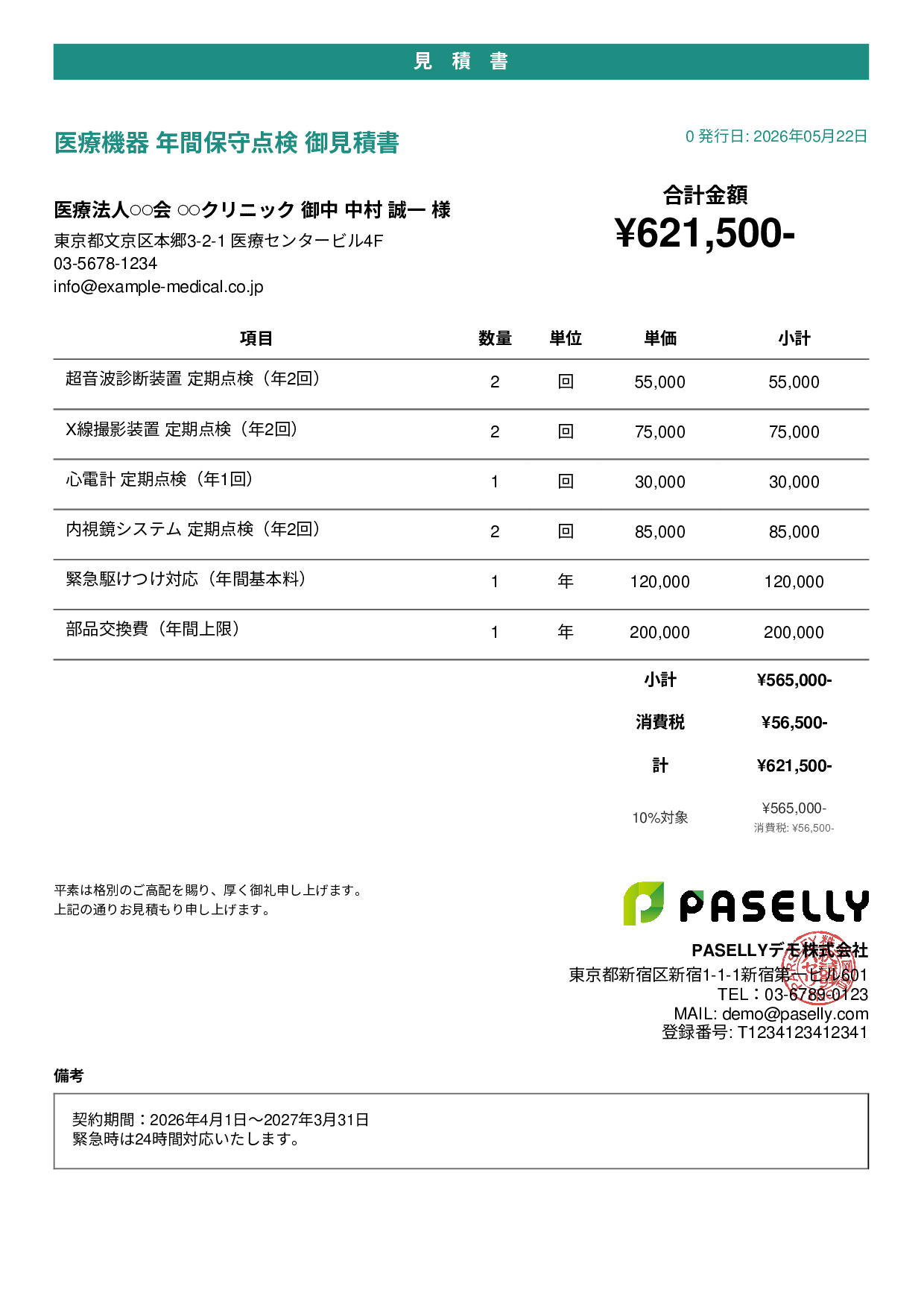 医療機器 保守点検見積書 - カジュアル