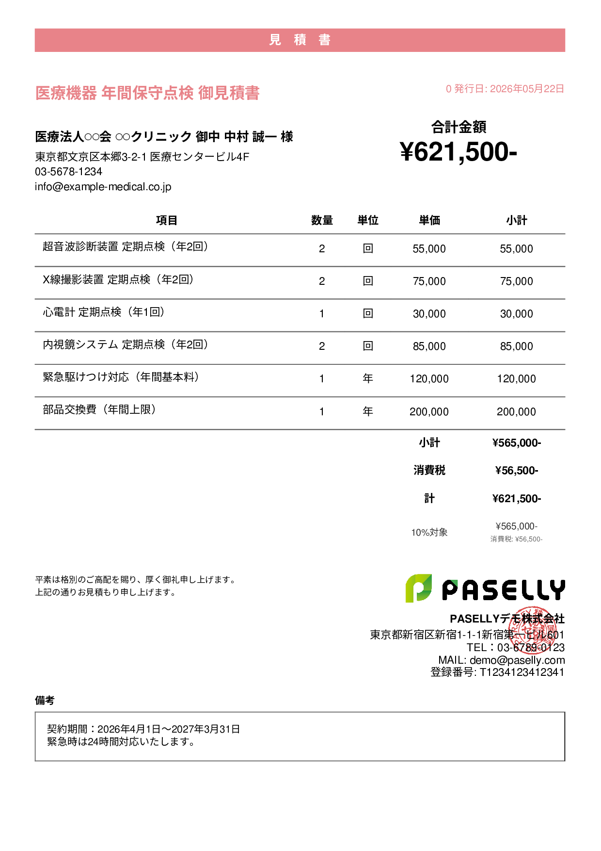 医療機器 保守点検見積書 - カジュアル