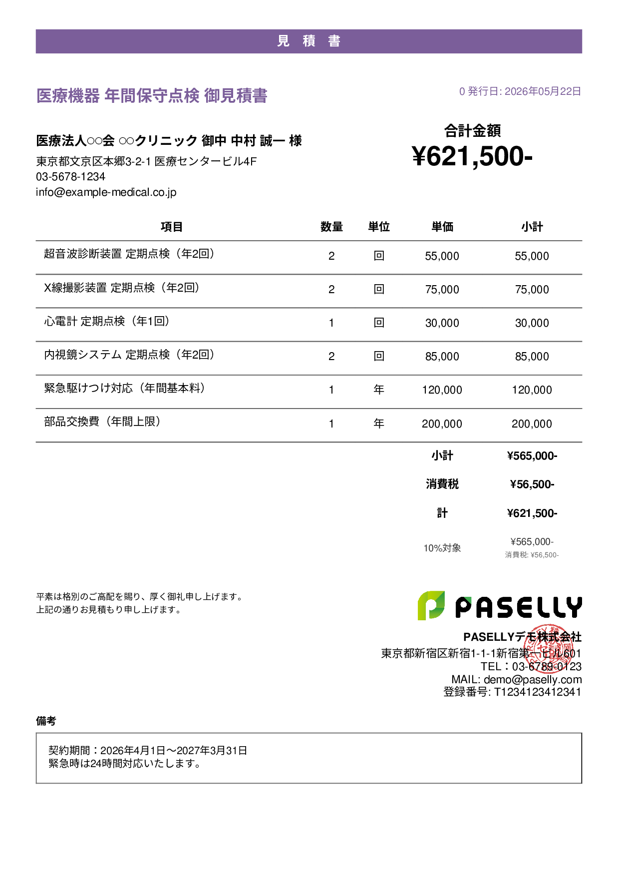 医療機器 保守点検見積書 - カジュアル