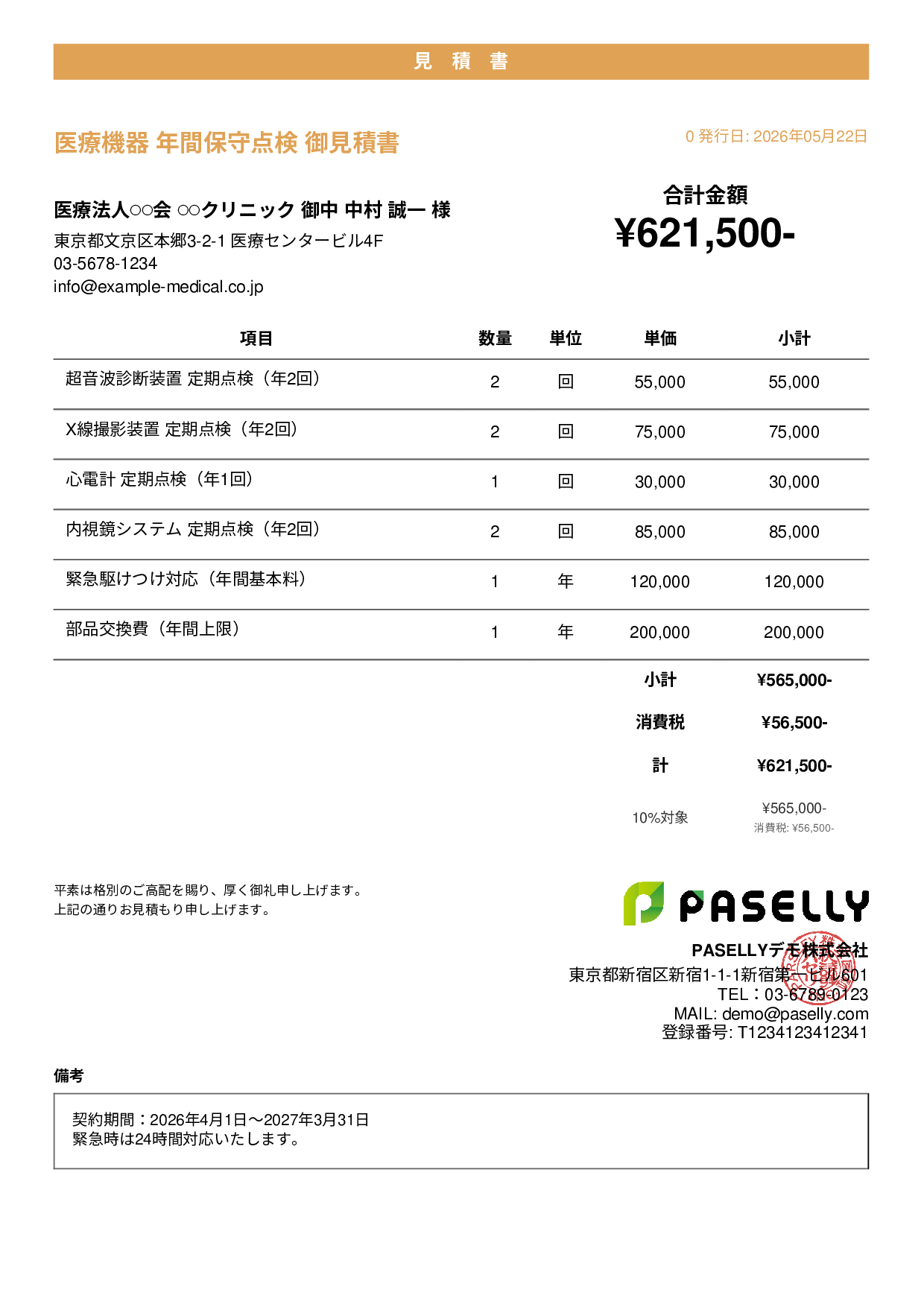 医療機器 保守点検見積書 - カジュアル