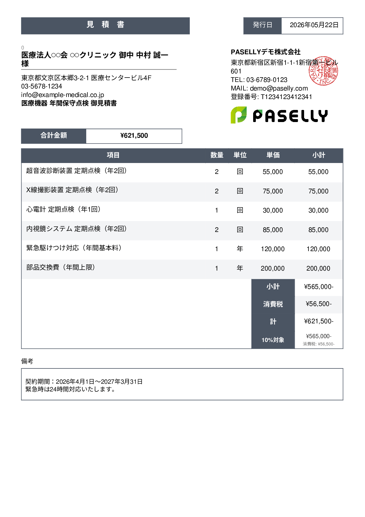 医療機器 保守点検見積書 - スタンダード3