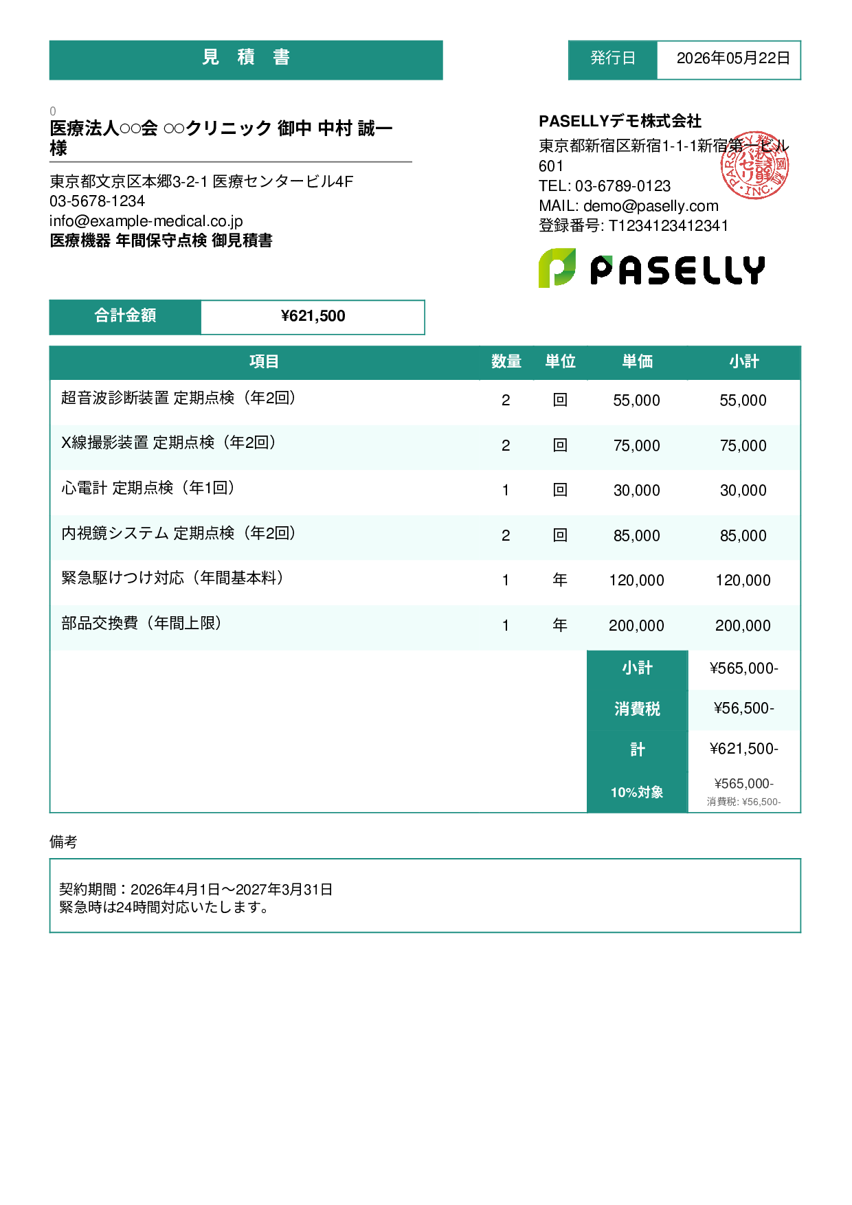 医療機器 保守点検見積書 - スタンダード3