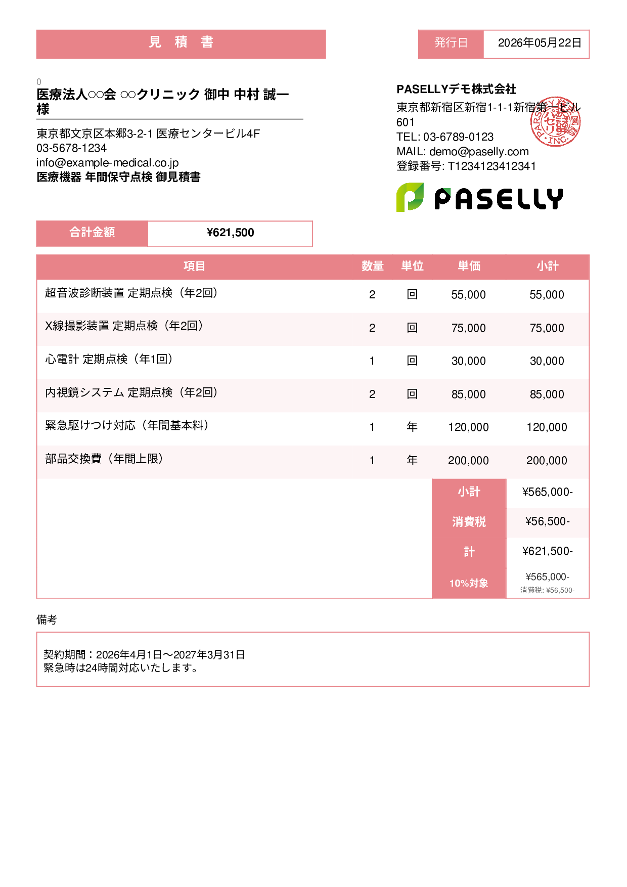 医療機器 保守点検見積書 - スタンダード3