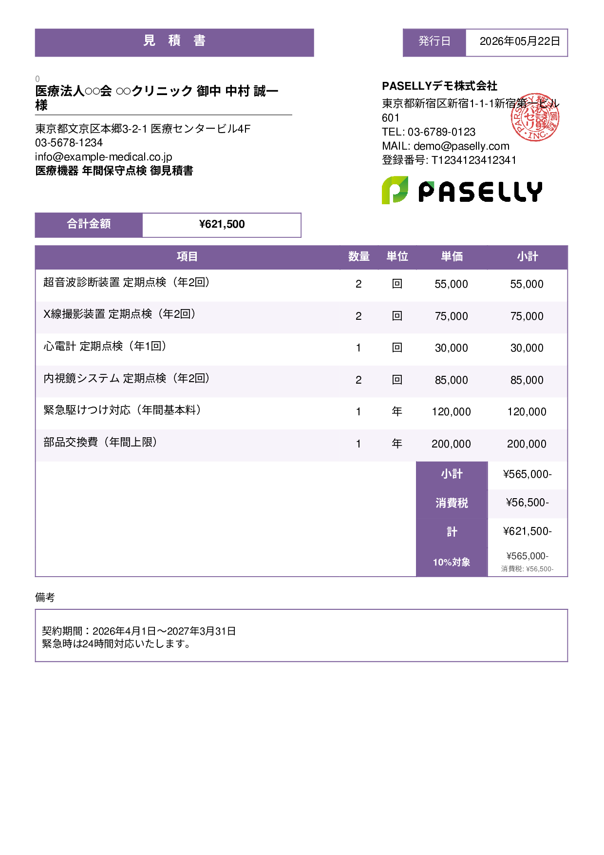 医療機器 保守点検見積書 - スタンダード3