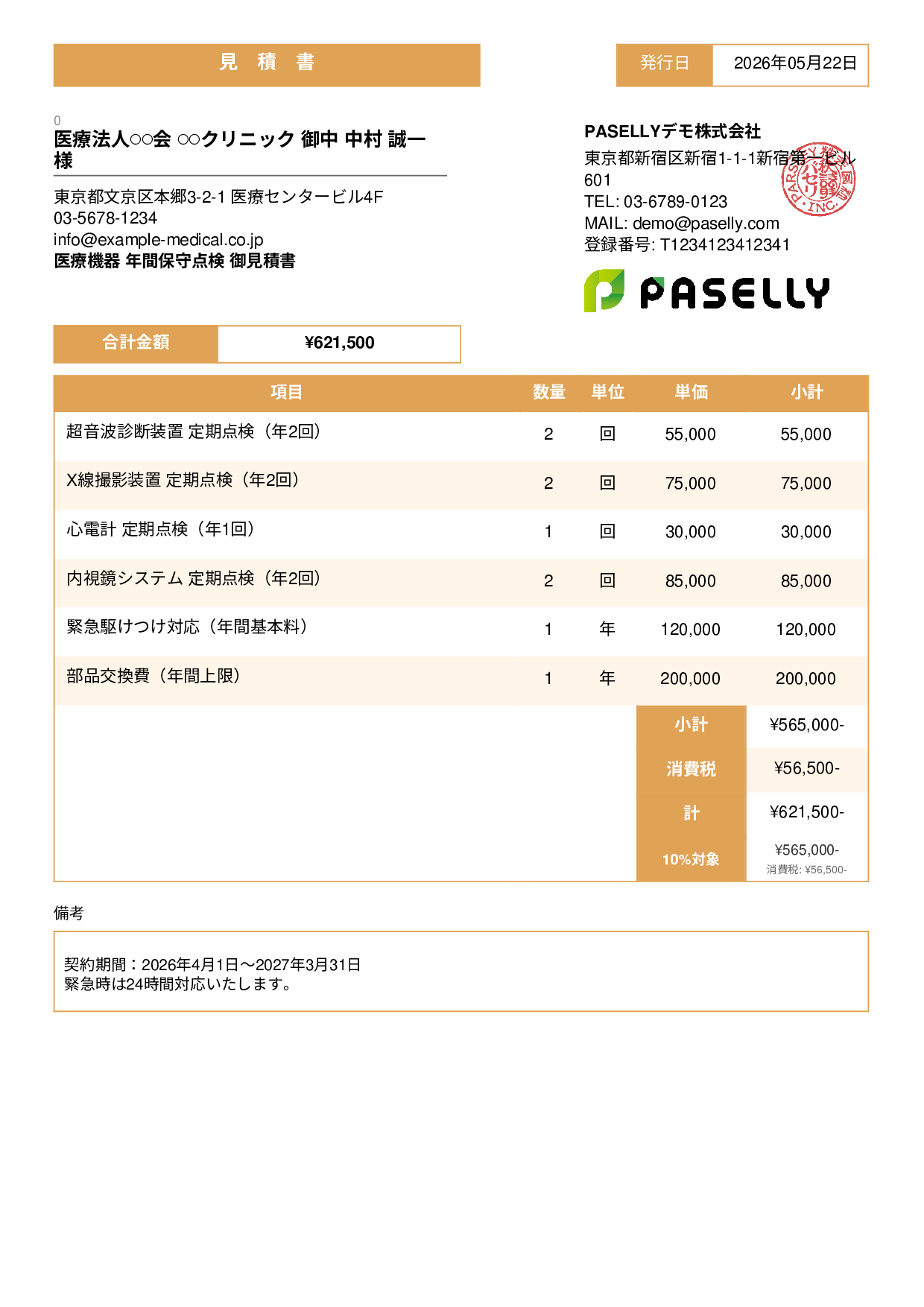 医療機器 保守点検見積書 - スタンダード3