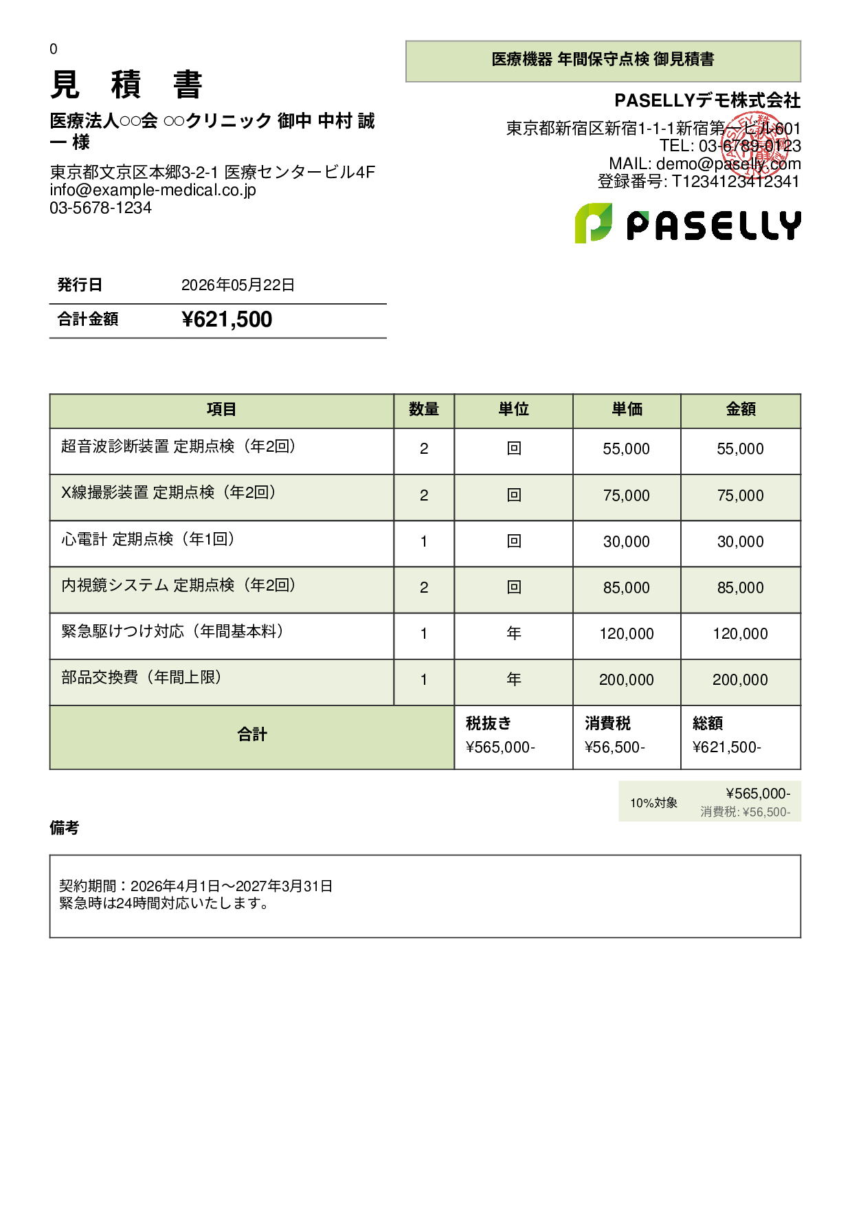 医療機器 保守点検見積書 - パネル