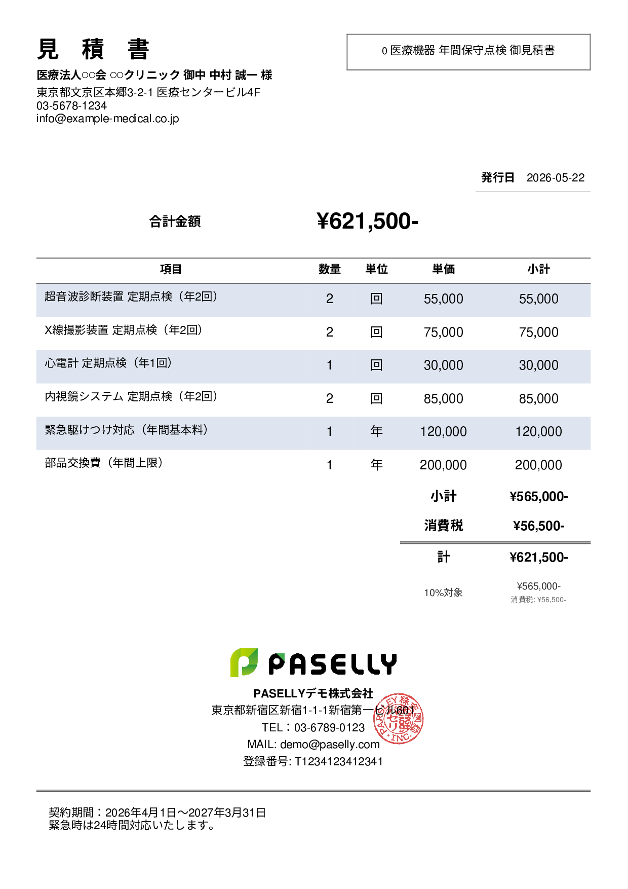 医療機器 保守点検見積書 - シンプル2