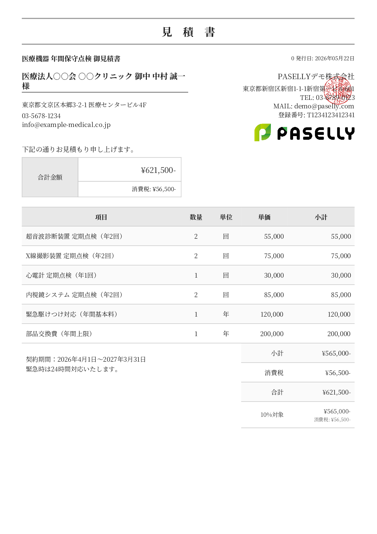 医療機器 保守点検見積書 - フォーマル