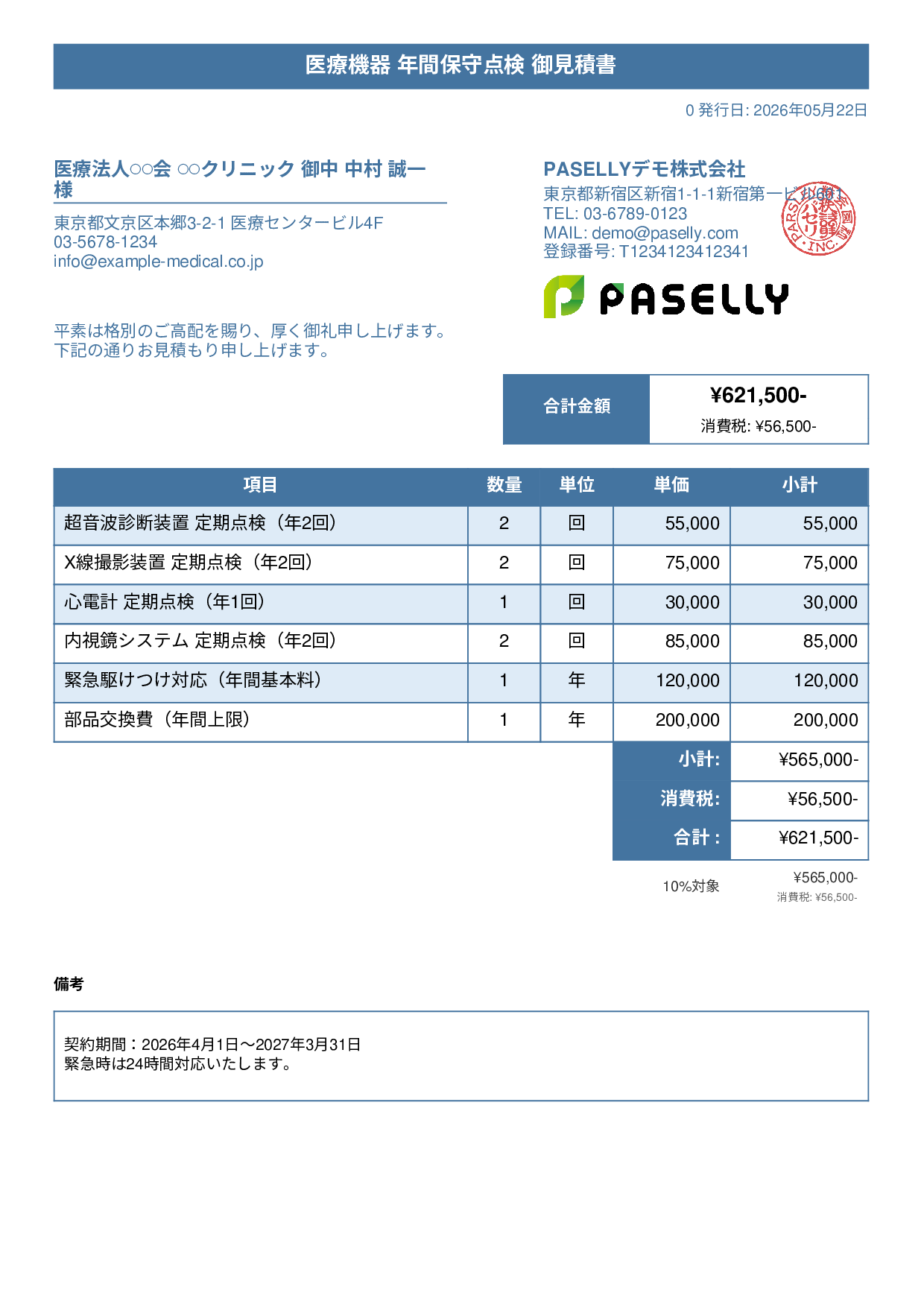 医療機器 保守点検見積書 - タイトルバナー