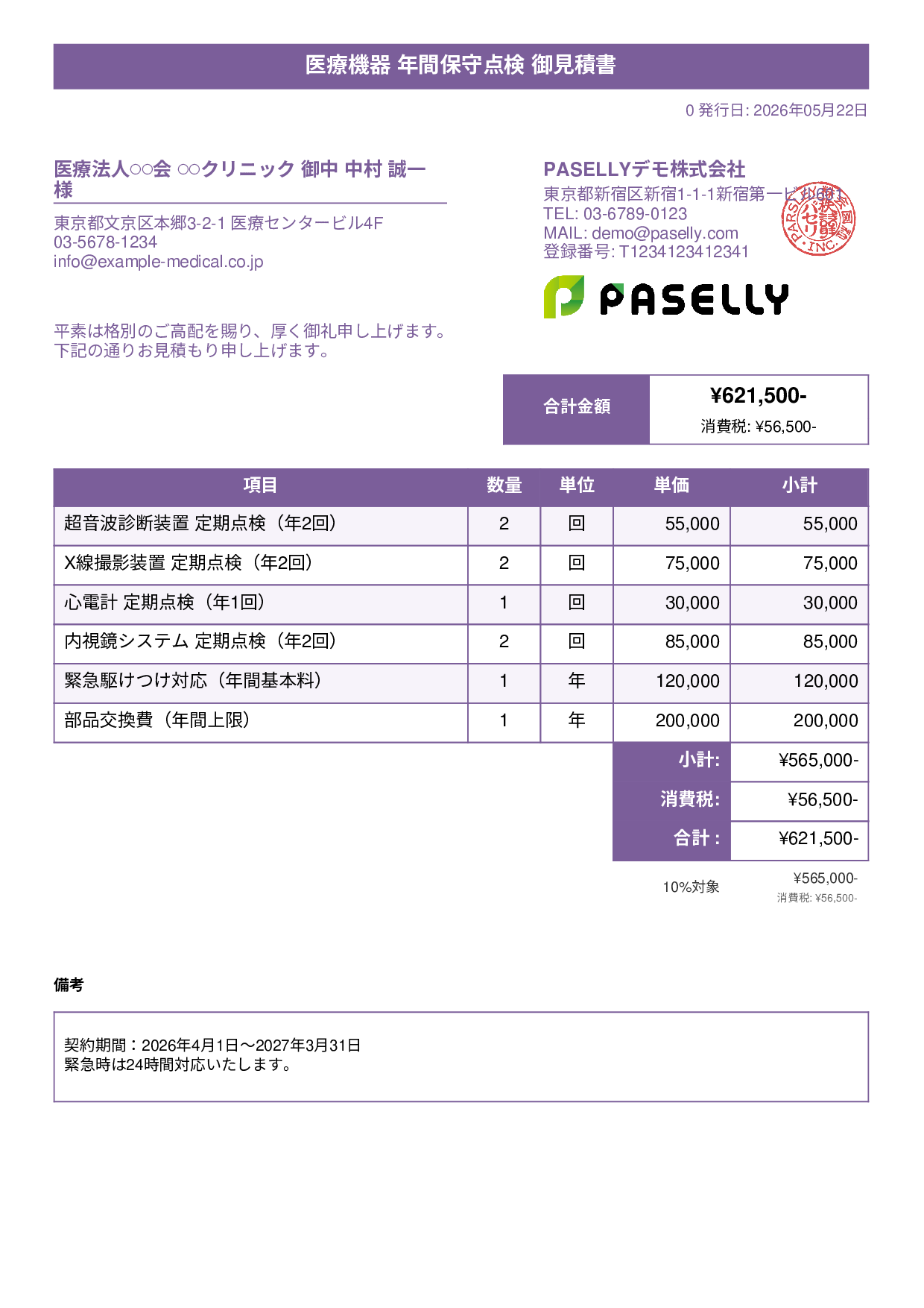 医療機器 保守点検見積書 - タイトルバナー