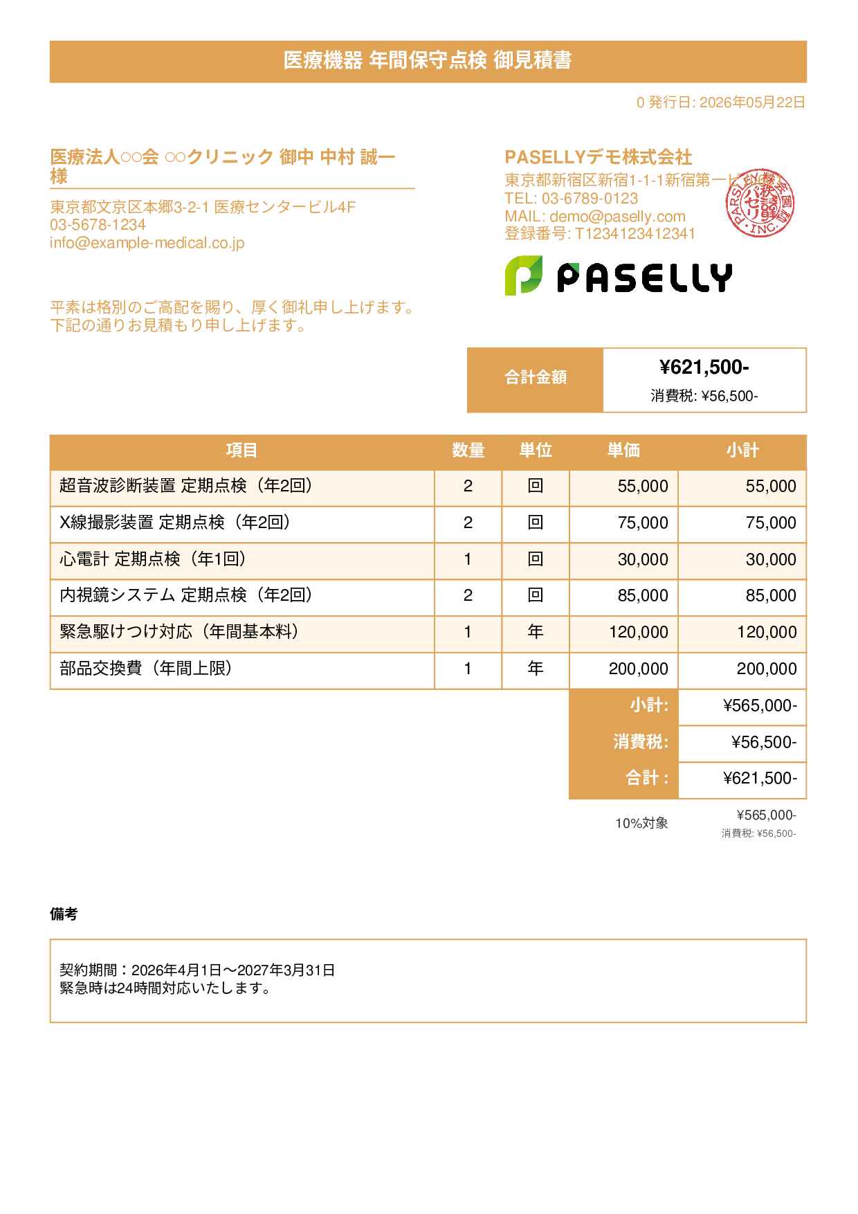 医療機器 保守点検見積書 - タイトルバナー