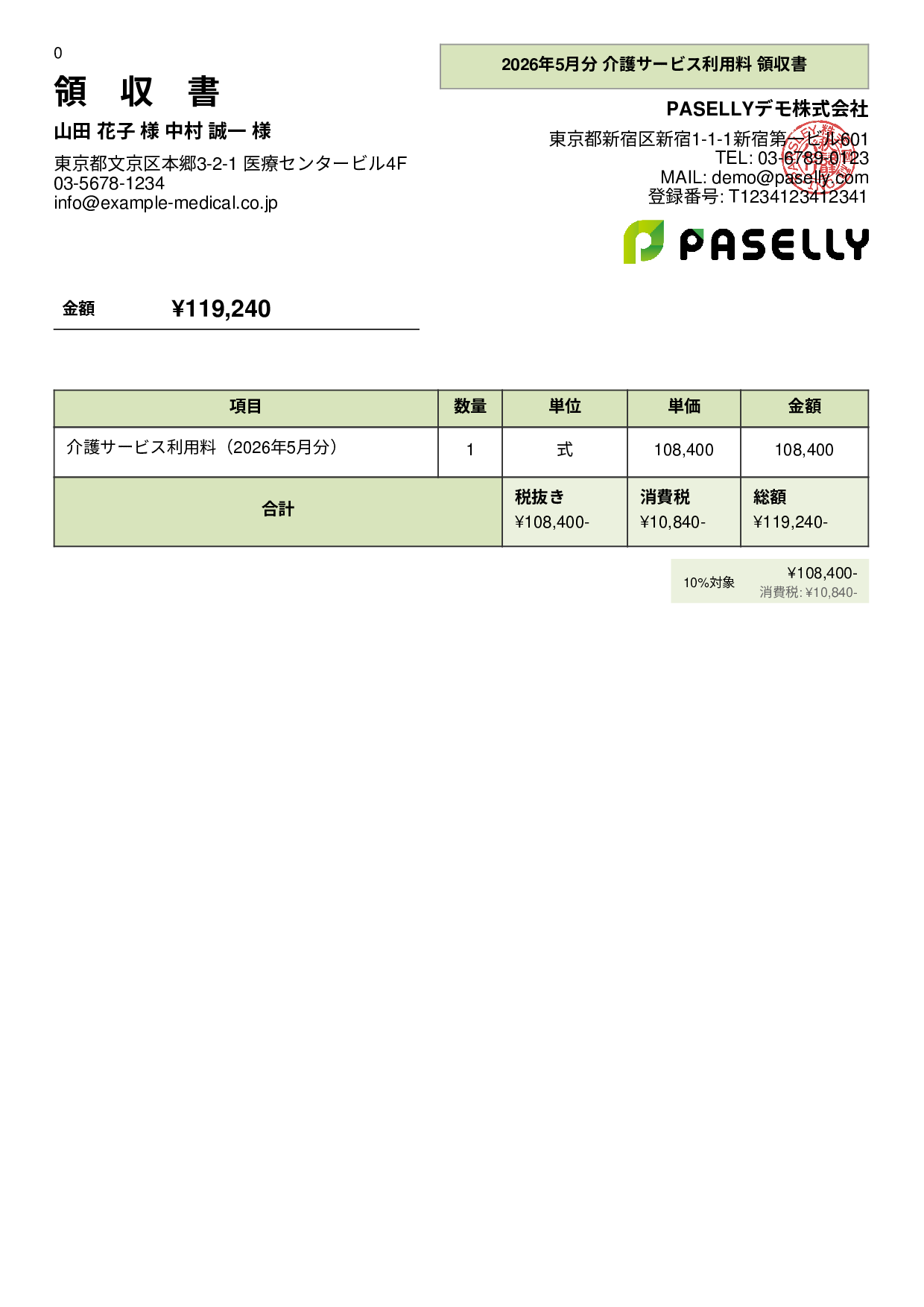 介護サービス 領収書 - パネル