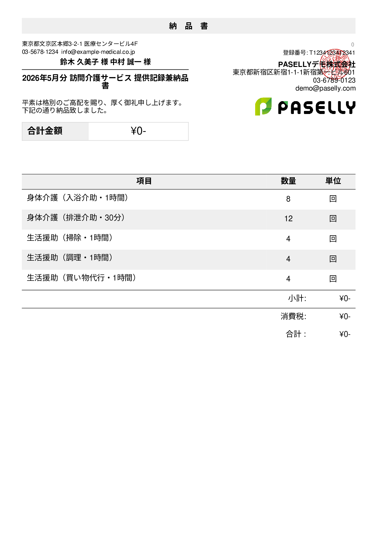 訪問介護 サービス提供記録兼納品書