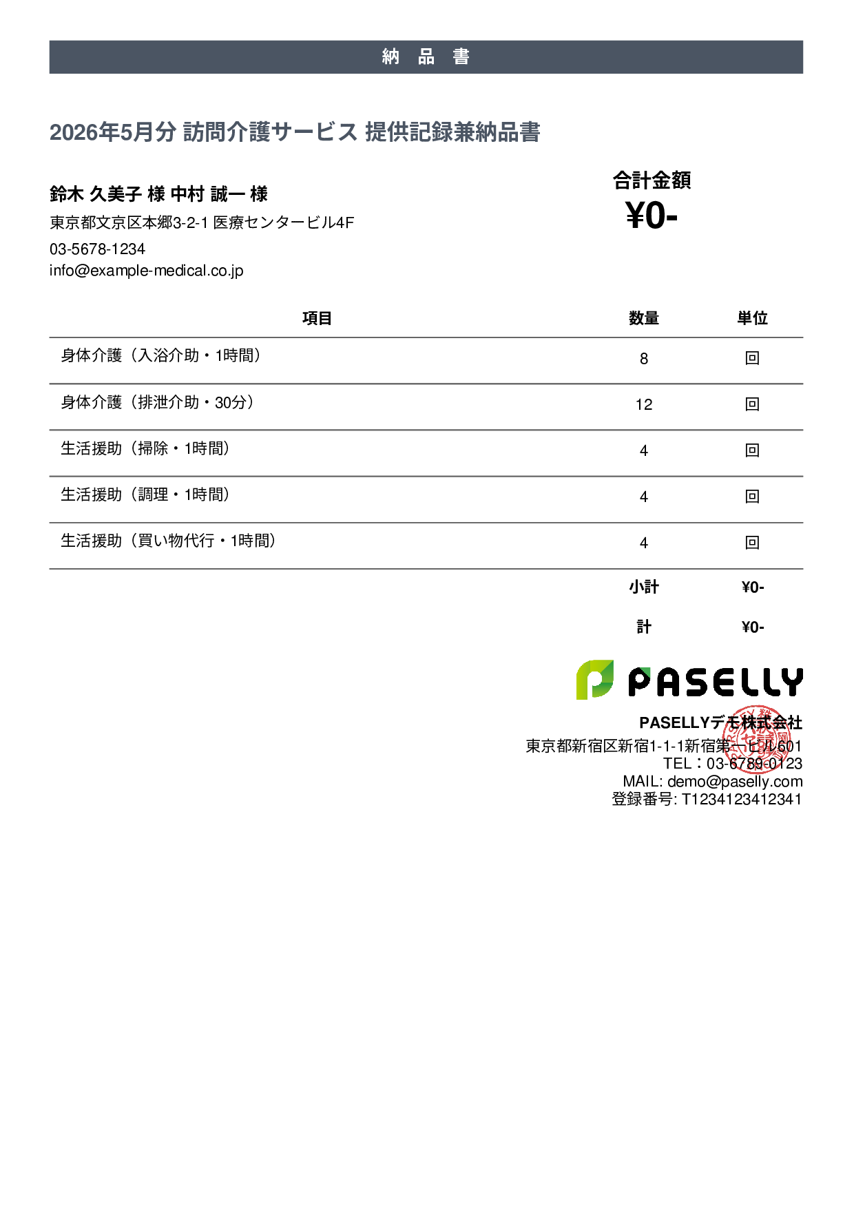 訪問介護 サービス提供記録兼納品書 - カジュアル