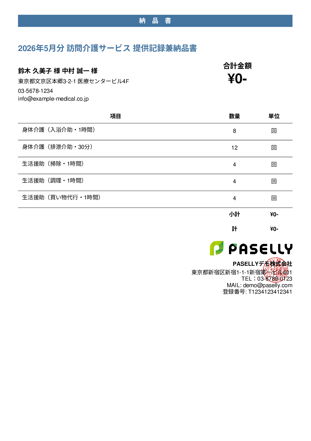 訪問介護 サービス提供記録兼納品書 - カジュアル
