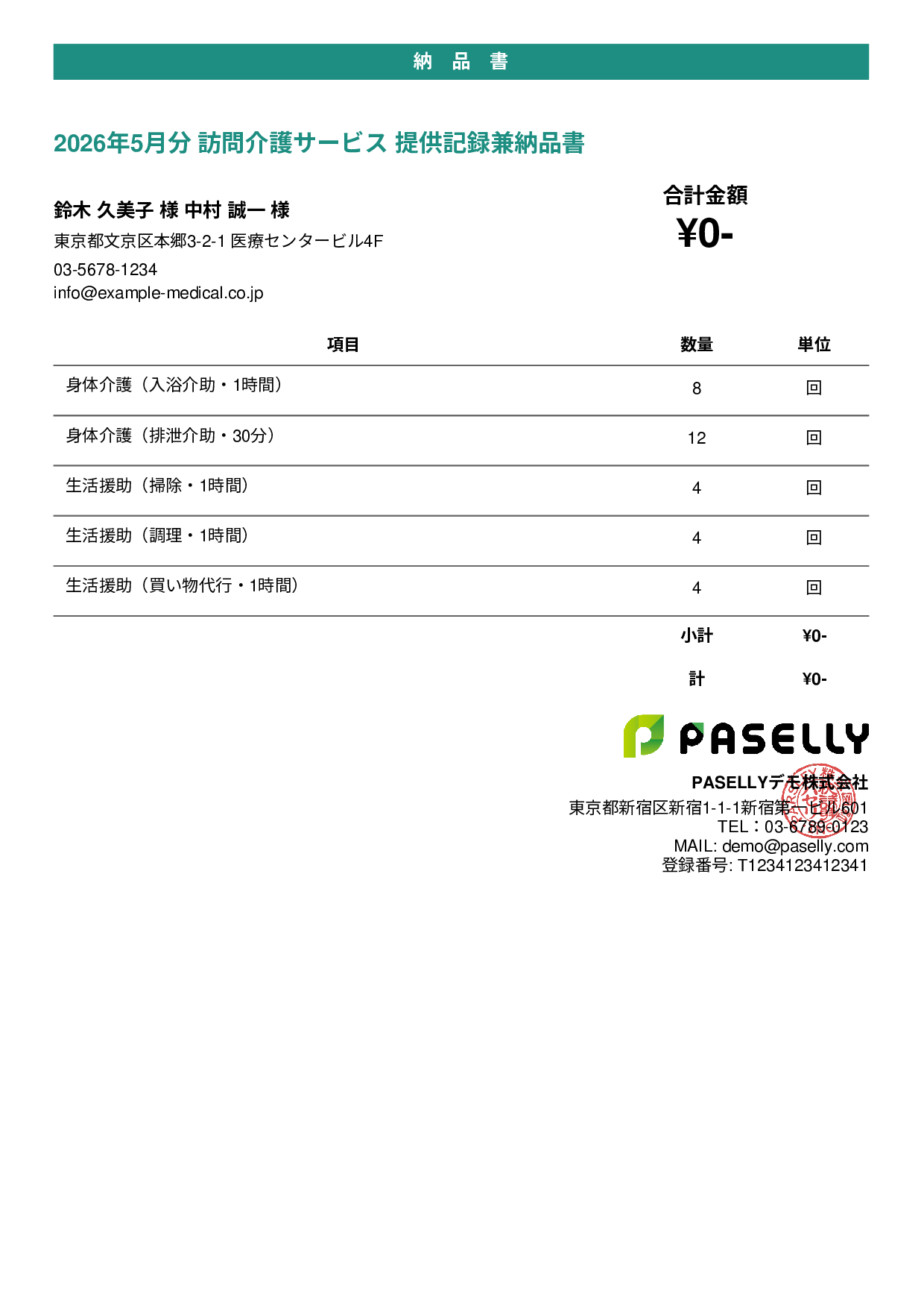 訪問介護 サービス提供記録兼納品書 - カジュアル