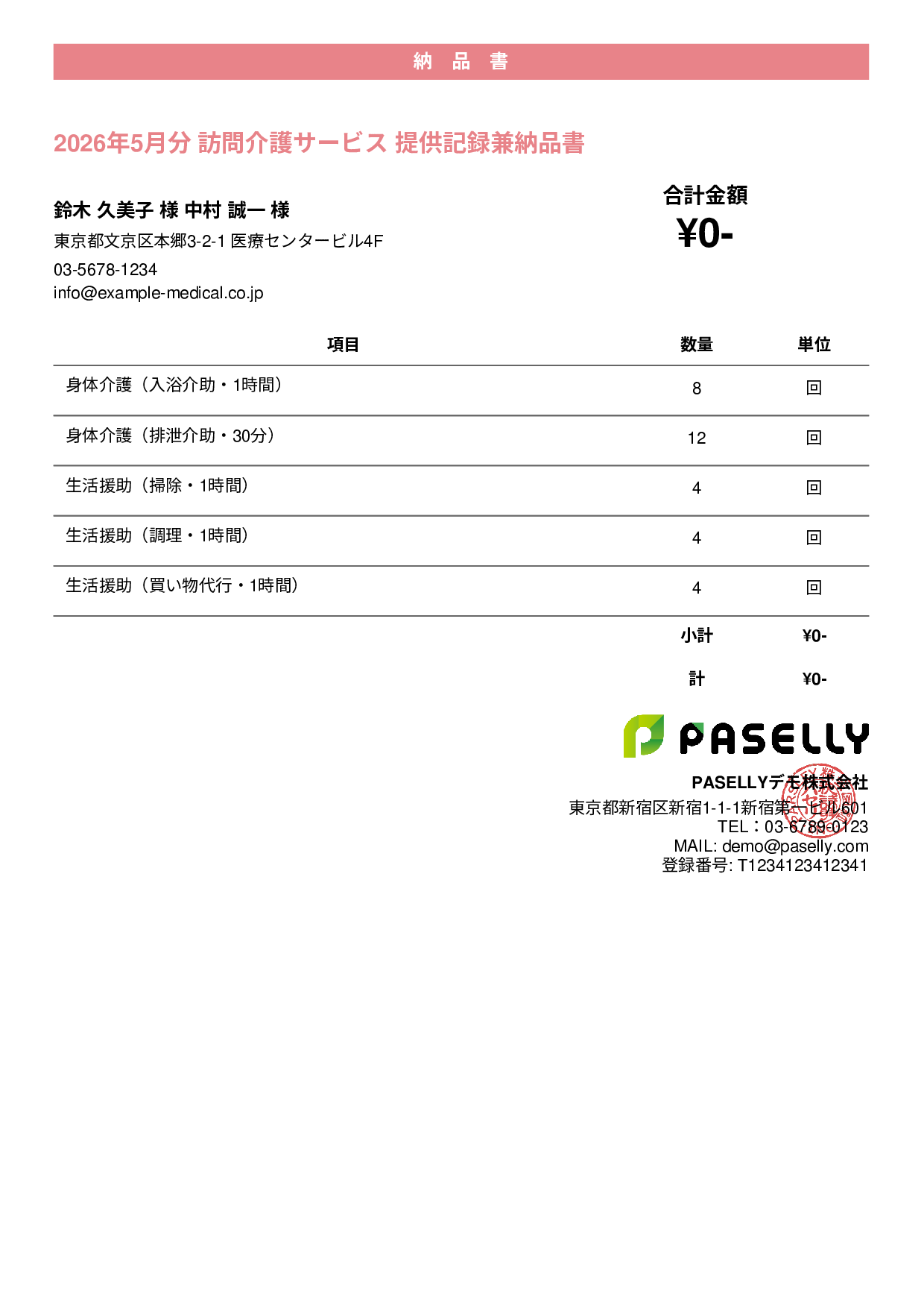 訪問介護 サービス提供記録兼納品書 - カジュアル