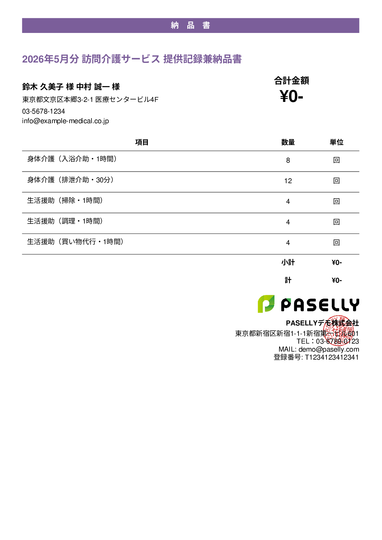 訪問介護 サービス提供記録兼納品書 - カジュアル