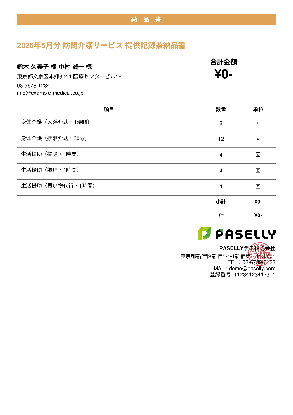訪問介護 サービス提供記録兼納品書 - カジュアル