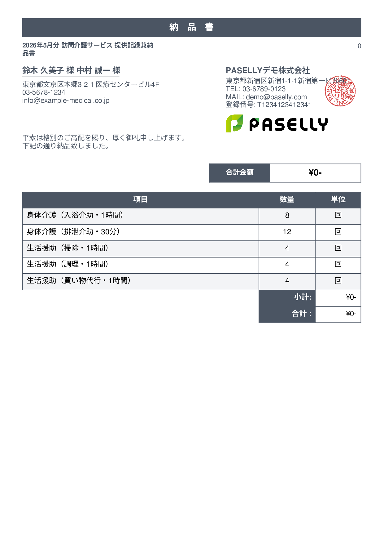 訪問介護 サービス提供記録兼納品書 - スタンダード1