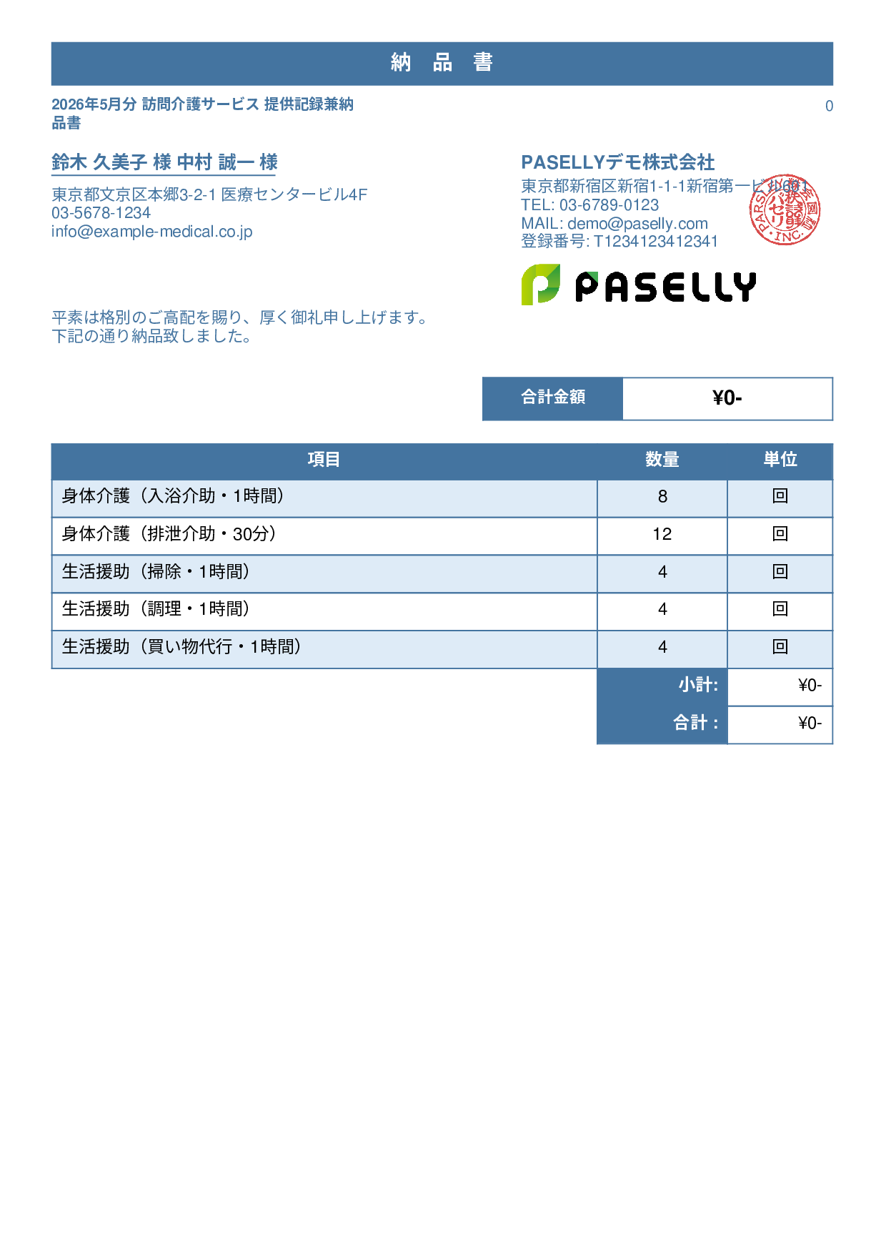 訪問介護 サービス提供記録兼納品書 - スタンダード1