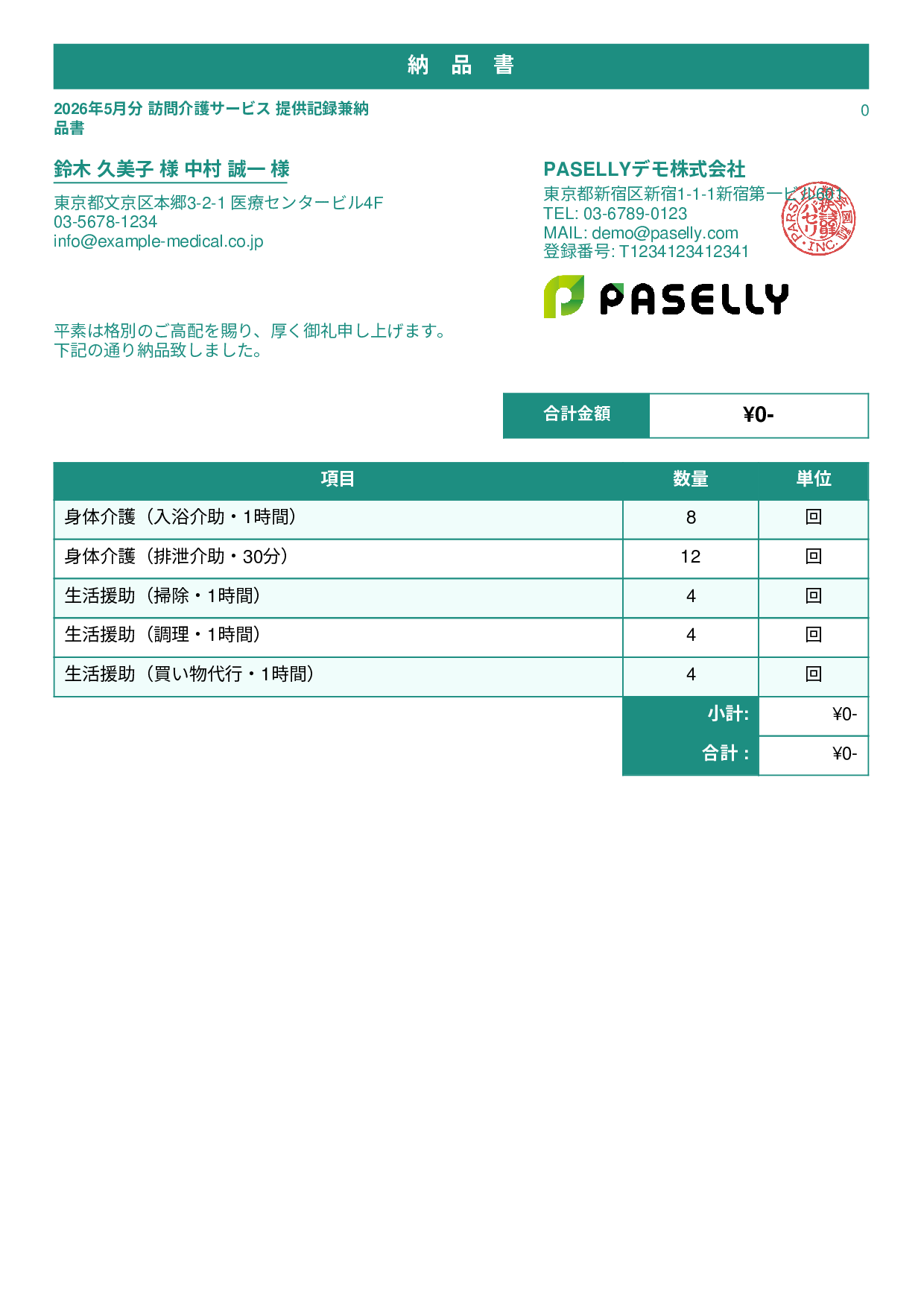 訪問介護 サービス提供記録兼納品書 - スタンダード1