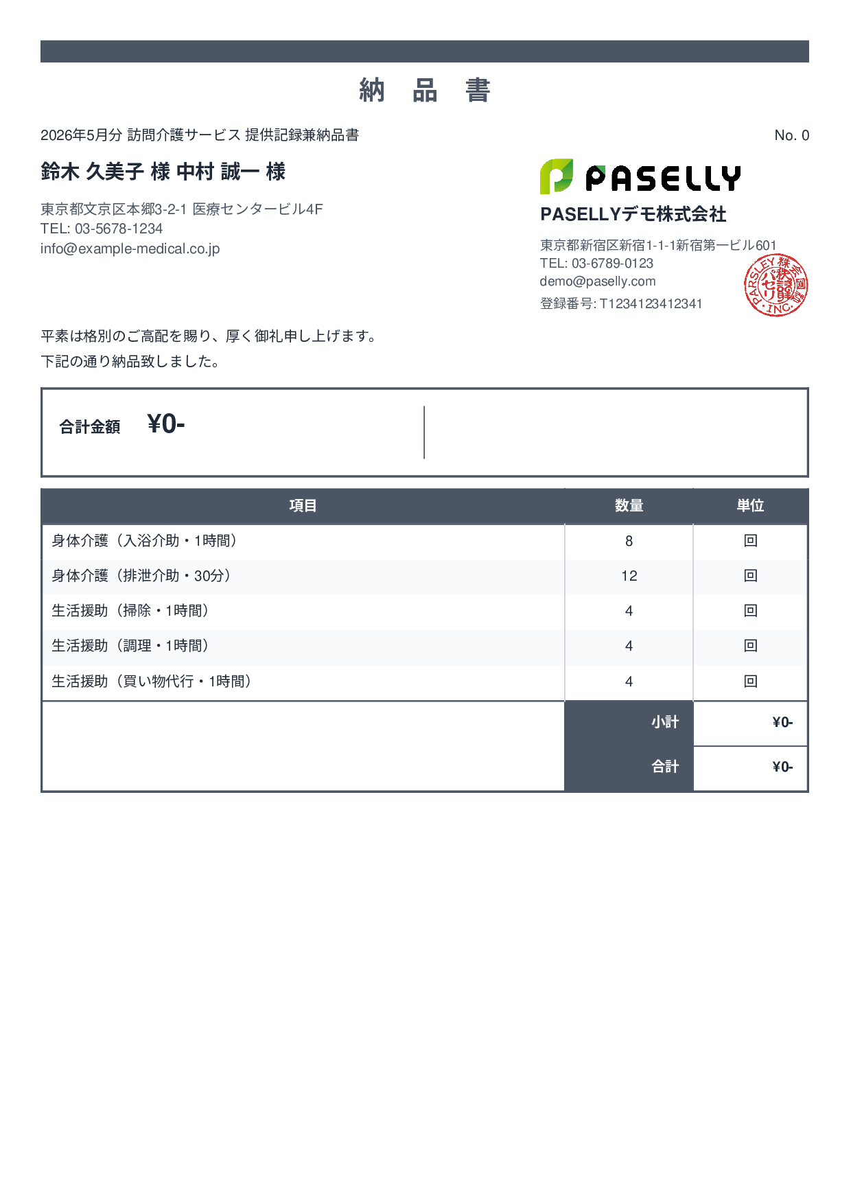 訪問介護 サービス提供記録兼納品書 - スタンダード2