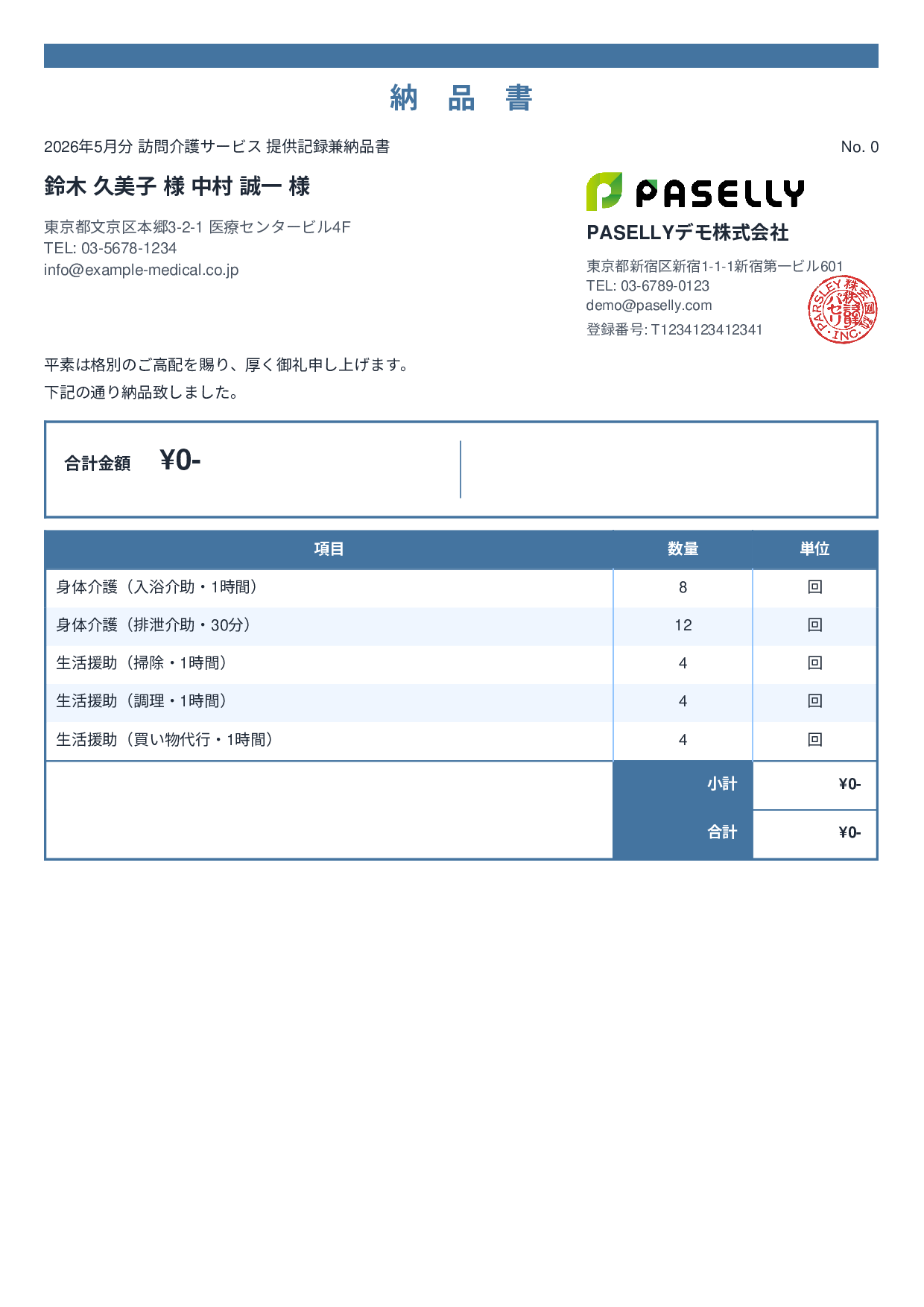 訪問介護 サービス提供記録兼納品書 - スタンダード2