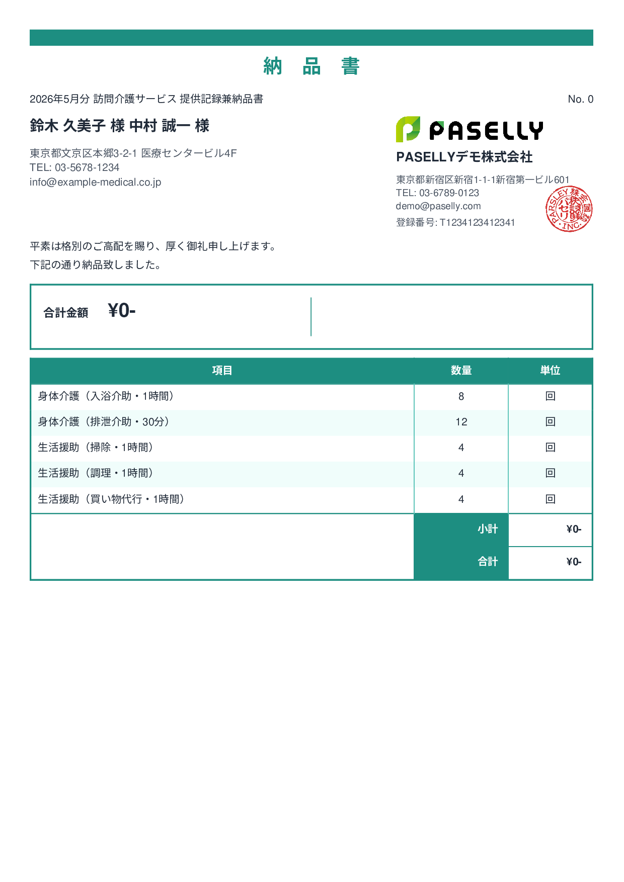 訪問介護 サービス提供記録兼納品書 - スタンダード2